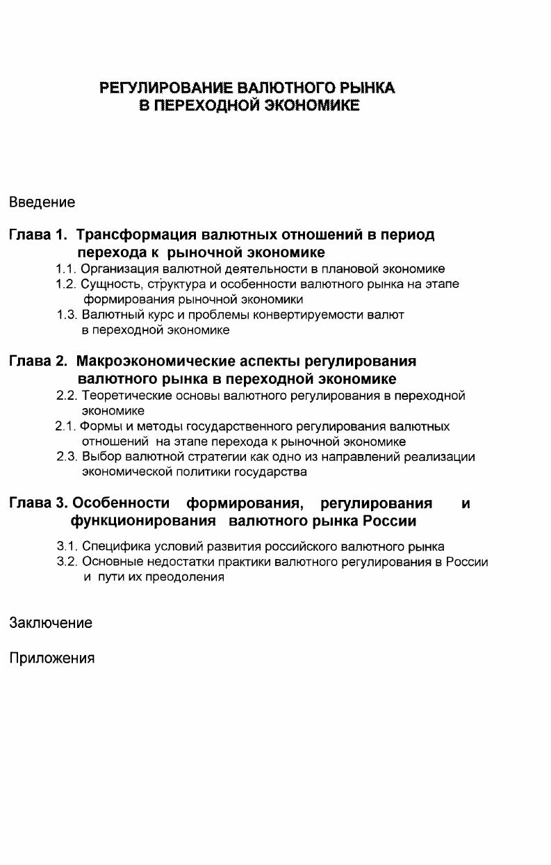"Глава 1. Трансформация валютных отношений в период перехода к рыночной экономике