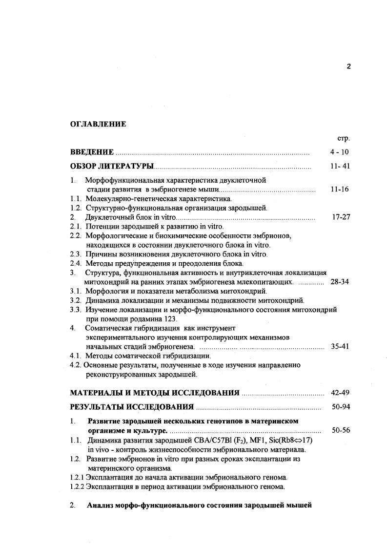 "Имеющиеся сведения получены при исследовании всего доимплантационного периода эмбриогенеза мыши и весьма фрагментарны. Исключение составляет лишь подробно описанное поведение микротрубочек, связанное с осуществлением митотическою цикла . Функциональная роль митохондрий на начальных этапах эмбрионального развития остается малоизученной. Вместе с тем, показано, что эти органоиды предсгавляют важный информативный маркер при наблюдениях за структурной реорганизацией цитоплазмы , . Это определяется тем, что вопервых, существует возможность прижизненного изучения локализации и функциональною сосгояния митохондрий с использованием специфичных витальных люминесцентных красителей, в частности родамина 3. Вовторых, анализ поведения митохондрий на широком круге объектов , , . V . Имеющиеся в настоящее время данные свидетельствуют о наличии специфического перераспределения митохондрий в ходе оогенеза и на одночетырехклеточной стадиях эмбрионального развития i . Сведения такого рода представляют несомненный интерес, поскольку становится все более очевидным, что существует определенная связь между способностью зародышей осуществлять организованное и специфическое изменение внутриклеточной локализации митохондрий и способностью успешно проходить первые деления дробления i, , vi . Однако, подобные наблюдения входят в противоречие с данными о низкой метаболической активности и отсутствии дефинитивной структуры митохондрий вплоть до восьми клеточной стадии развития i, , i, . Полагают, что на начальных этапах развития все энергетические потребности эмбриона покрываются за счет расходования запаса АТФ, накопленного в процессе оогенеза i, i, . Возможно вследствие этого общепринято, что митохондрии не шрают или играют лишь незначительную роль в формировании структурной организации зародыша на ранних этапах эмбрионального периода. Исходя из вышеизложенного, основная цель работы состояла в прижизенном изучении структурнофункциональной организации эмбрионов мышей различных генотипов на двуклеточной стадии развития, соответствующей периоду активации эмбрионального генома. Провести анализ влияния эксплантации эмбрионов разных генотипов, находящихся на различных этапах активации эмбрионального генома, на потенции к их дальнейшему развитию i vi. Исследовать динамику локализации митохондрий на протяжении двуклегочной стадии развития у эмбрионов мышей разных генотипов, обладающих неодинаковыми потенциями к развитию i vi. Изучить перераспределение митохондрий в бластомерах зародышей, разное время находящихся в состоянии двуклегочного блока i vi. Сопоставить динамику внутриклеточной локализации митохондрий, наблюдаемую у эмбрионов в состоянии генетически предопределенного двуклеточного блока i vi и в ходе остановки их развития на стадиях и 2 второго клеточного цикла, вызванной дейстивием ингибиторов клеточной пролиферации. Исследовать взаимосвязь между процессом интеграции цитоплазмы и ядер при соматической гибридизации бластомеров двуклеточных эмбрионов разных генотипов и способностью таких реконструированных зародышей к дальнейшему развитию i vi. Морфофункцнональная характеристика двуклеточной стадии развития в эмбриогенезе мыши. Молекулярнобиологическая характеристика. Доимшгантационный период в эмбриогенезе мыши составляет в среднем 4,5 суток и включает в себя события от оплодотворения до имплантации бластоцисты в матку рис. Характерной особенностью этого этапа эмбриогенеза млекопитающих, являегся невысокий темп дробления бластомеров зародышей Дыбан и др. Однако, даже на этом фоне первый и второй клеточные циклы выделяются своей продолжительностью. При развитии мыши каждый из них занимает около ч Пратт, . Важной особенностью клеточных циклов начальных этапов дробления являегся присутствие в них всех четырех фаз , , 2, М . Во втором клеточном цикле у мыши фаза длится всего час, но в этот период времени уже отмечаегся транскрипция ряда генов, в том числе генов белков из семейства белков теплового шока, выполняющих функции поддержания жизнедеятельности эмбриона . 
