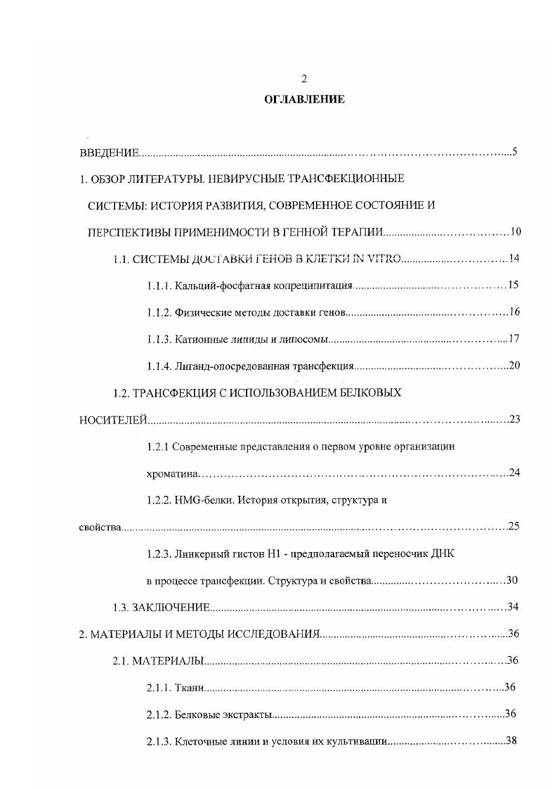 "1.1. СИСТЕМЫ ДОСТАВКИ ГЕНОВ В КЛЕТКИ 1К УГЛЮ