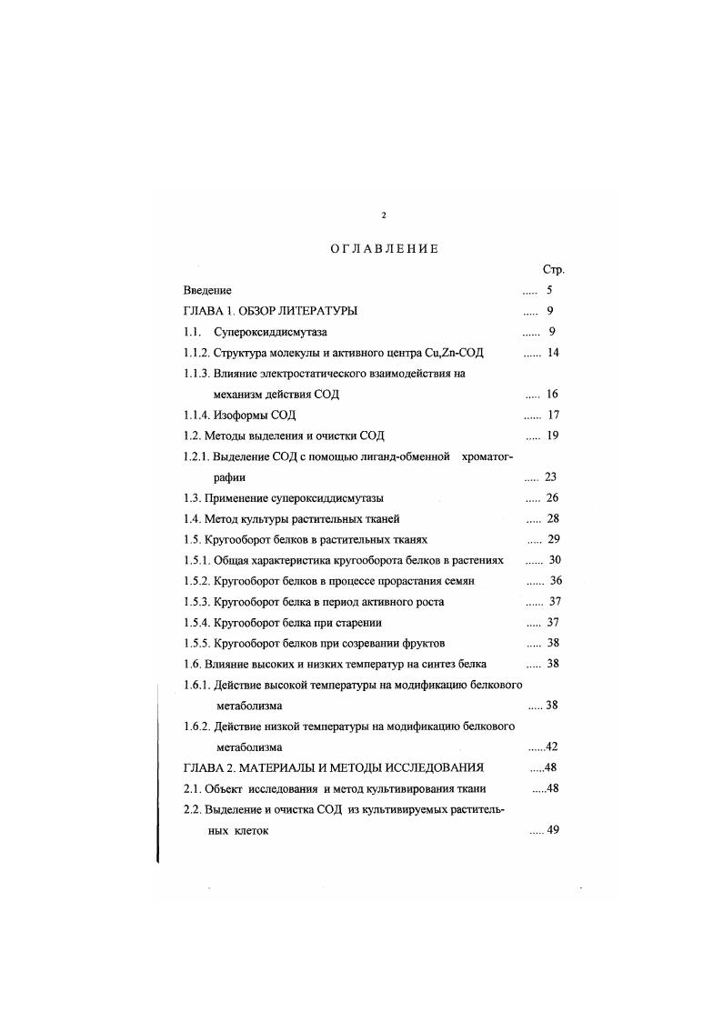 "1.1.2. Структура молекулы и активного центра СипСОД 