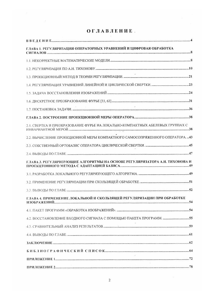 "В условии 3 непрерывная зависимость обратного оператора предполагается только па множестве АМ, т. М или, что то же, сужением возможных правых частей и до множества . Математическая модель называется корректной, если связанное с ней отображение С определено на всем пространстве X и непрерывно. Ясно, что понятие корректности относится к тройке X, С, У У метрическое пространство, в котором действует отображение 7, 8. В качестве множества корректности М для задач корректных по Тихонову обычно рассматривают компактное множество. В этом случае выполнения условия 3 непрерывности обратного оператора следует из выполнения условия 2. Естественно исходить из предположения, что точные данные задачи а. Л,и4, аппроксимирующую в выбранной топологии пару А,и. Ошибки можно интерпретировать, например, как неадекватность идеализированной математической модели и описываемой ею физической реальности кроме того, погрешность может возникнуть за счет ошибок измерения исходных данных. Основная задача, подлежащая исследованию, заключается в построении по приближенным данным Аь,и6 такой последовательности приближенных решений которая сходится в пространстве 2 к нормальному решению т. А,и, л. РЕГУЛЯРИЗАЦИЯ ПО А. Н. ТИХОНОВУ. В рамках прикладной и вычислительной математики важно уметь находить элемент Сх по приближенным данным об . При этом элемент Ох допускается также находить приближенно. Естественно считать у приближенным значением бх,если р1,Сх,у мало. Выражение приближенные данные об . V нуждается в более точном определении. Мы будем понимать под приближенными данными об . V пару . 