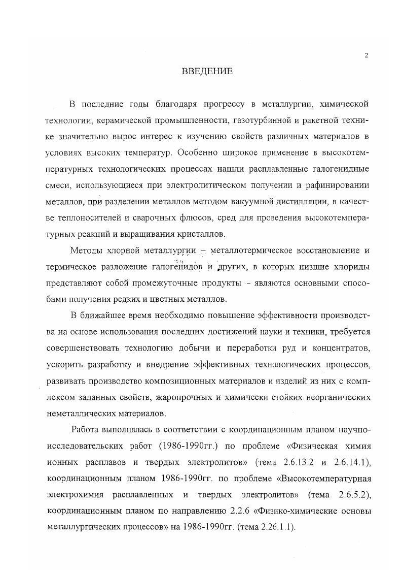 "Нагрев печи сопротивления осуществляли с помощью автотрансформатора редуктором , который приводился в движение от низкооборотного электромотора типа РА. Наличие нескольких ступеней позволяет регулировать нагрев печи с определенной скоростью, при этом учитывался метод . Установка в работе оказалась надежной, а вследствие малого объема она быстро охлаждалась после отключения тока. Это давало возможность быстрого и многократного эксперимента. Испытуемую соль 7 помещали в кварцевую пробирку 6 диаметром 8 мм, которая устанавливалась в печь в средней части изотермической зоны. Термопару 4 вводили снизу в углубление в дне пробирки. Для измерений температуры использовали платиноплатинородиевую термопару, холодные спаи которой термостатировали при 0С в сосуде Дьюра . Проверку точности показаний термопары осуществляли по вторичным реперным точкам лед, хлористый калий, хлористый натрий, сернокислый натрий и др. ЮТА, а также на основании обзора . Измерение термоЭДС термопары осуществляли комплектом измерительных, усилительных и записывающих приборов, который состоит из электронного усилителя постоянного тока И и электронного самопишущего прибора Н, записывающего сигнал на ленте шириной см. В последующих модификациях использовали микроампервольтметр типа ИЗО и прибор самопишущий многопредельный переносной ЭН. Погрешности температуры оценивали по методике , которые в нашем случае составляли около 1,5 К, откуда следует, что наибольшая погрешность вызвана измерением давления. Методика проведения измерения давления насыщенного пара заключается в следующем из обезвоженных реактивов приготавливали образцы путем взвешивания компонентов на аналитических весах. Затем навеску в кварцевой пробирке помещали в печь сопротивления и нагревали ее до расплавления. К расплаву снизу подводили платино платинородиевую термопару. Затем вакуумнасосом создавали во всей системе разрежение, которое фиксировали при помощи запаянного ртутного вакуумметра. Потом при помощи автотрансформатора с многостултенчатым редуктором продолжали плавный нагрев образца. В тот момент, когда внешнее давление совпадает с давлением насыщенного пара над смесью, на ленте самописца Н наблюдается четкая температурная остановка. Это и есть температура кипения образца. Фиксирование температуры кипения проводили при хорошо видимой остановке в течение сек. Па в зависимости от исследуемой системы, и подобное измерение производилось целиком сначала. Для одного состава производили измерений. Экспериментальная установка конструктивно не позволяла собрать испарившуюся часть расплава в целях исследования его брутто состава и решения вопроса об обеднении жидкой фазы легколетучими компонентами. Потеря массы легколетучего компонента для труднолетучих систем составляет 0,0, г, а для легколетучих 0,0, г, что составляет менее 1 от массы навески для труднолетучих и до 4 для легколетучих систем. В на шкалу прибора. В первом случае температура фиксируется с точностью 2 К, а во втором 4 К, что несколько выше оцененной по методике , но вполне вероятная величина, если учитывать как случайные так и систематические погрешности. Для измерений по методике переноса потока схема установки рис. Печь сопротивления 1 представляет собой кварцевую трубку с намотанным на нее нагревателем из нихрома. В качестве изоляции служила огнеупорная глина в смеси с глиноземом. Печь была закрыта трубкой кожухом из кварца большего диаметром. Регулировалась степень нагрева печи с помощью автотрансформатора 2 ЛАТР1. Измерение температуры печи производилась хромелъалюмелевой термопарой 3, защищенной запаянным кварцевым колпачком. Температура фиксировалась с большой степенью точности потенциометром ПП. Навеска вещества помещалась в предварительно прокаченную кварцевую лодочку 4. В качестве инертного газа насителя использовался воздух, предварительно осушенный пропусканием через концентрированную серную кислоту. Воздух собирался в газометре 5 и измерялся его объем по количеству вытекшей воды в мерный сосуд 6. С помощью и образного манометра 7 измеряли разрежение в системе Ь. 