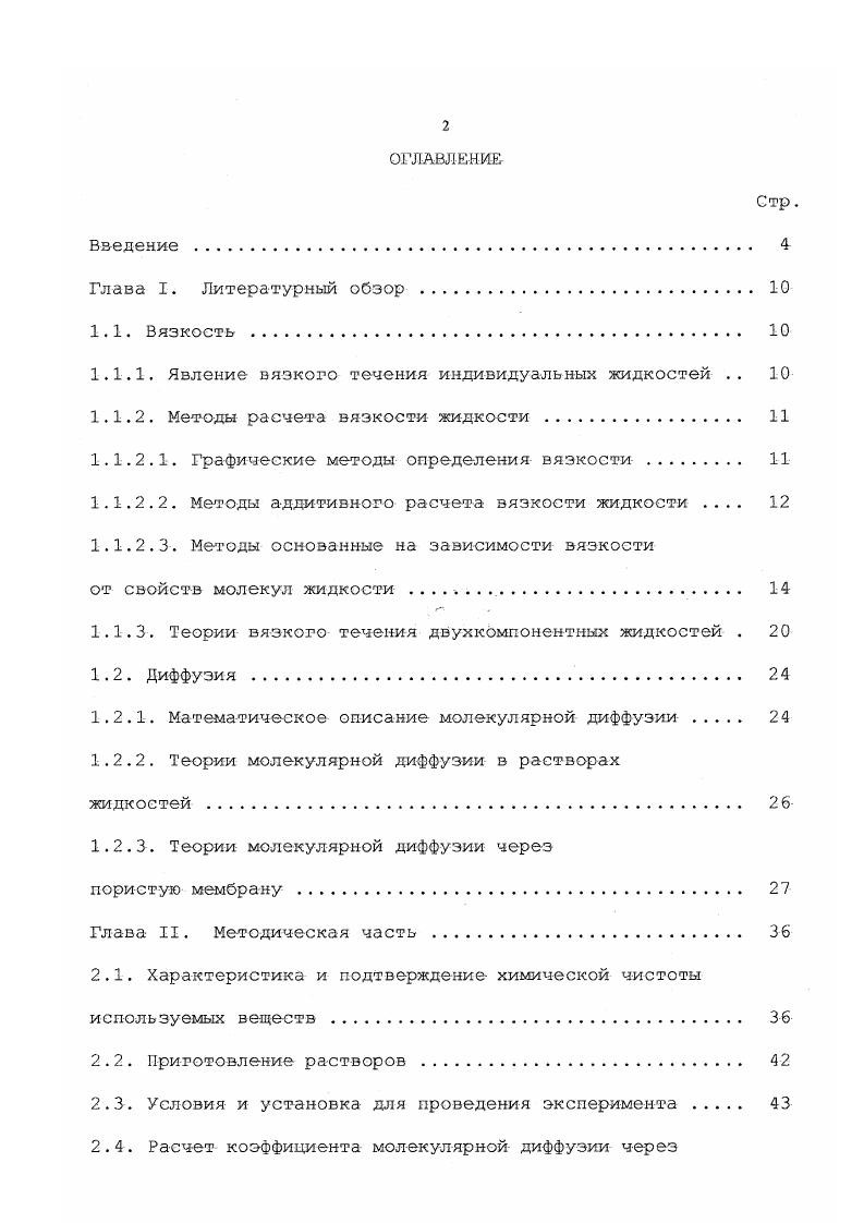 "1.1.1. Явление вязкого течения индивидуальных жидкостей 