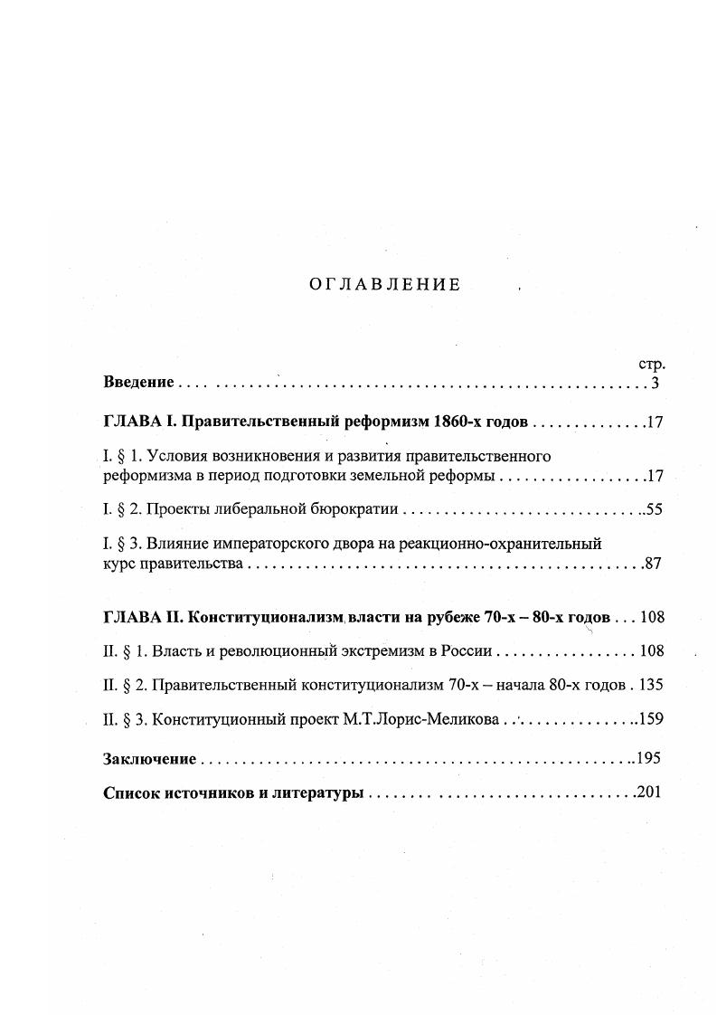 "ГЛАВА I. Правительственный реформизм х годов.