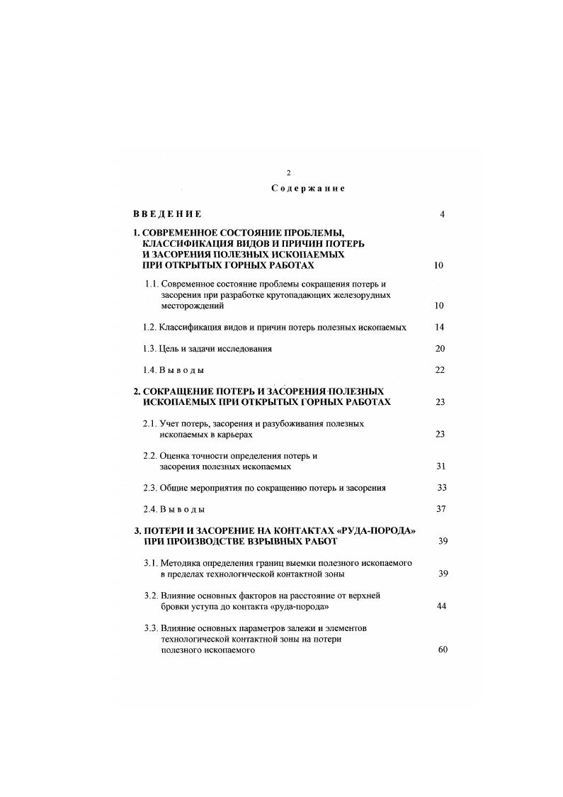 "КЛАССИФИКАЦИЯ ВИДОВ И ПРИЧИН ПОТЕРЬ И ЗАСОРЕНИЯ ПОЛЕЗНЫХ ИСКОПАЕМЫХ
