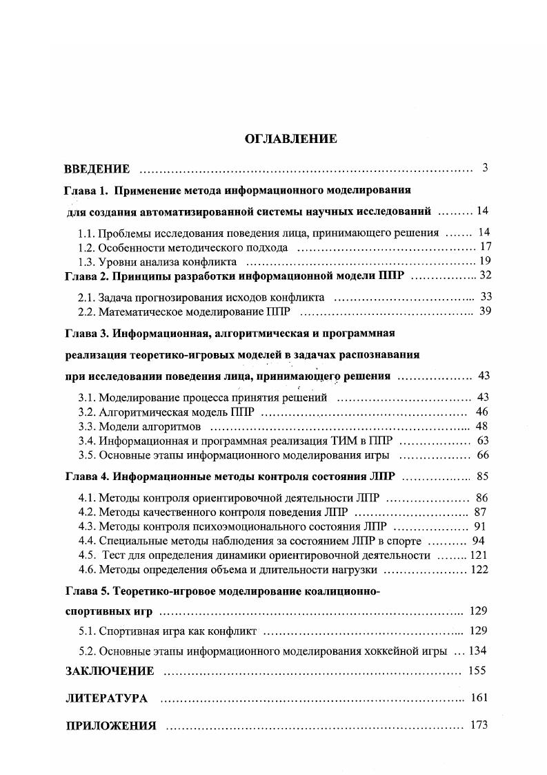 "1.1. Проблемы исследования поведения лица, принимающего решения 