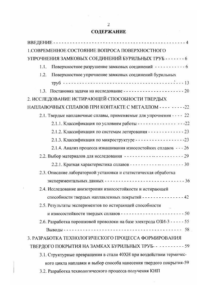 "абразивного изнашивания. Об этом можно судить по наличию наклепа на поверхности изношенных замков рис. Внешний вид характерных изношенных элементов замкового соединения приведен на рис. Рис. Распределение твердости на поверхности замка 1. Существенное влияние поверхностного разрушения замков бурильных труб на показатели бурения предопределил ряд публикаций по увеличению износостойкости замковых соединений. Основное направление всех опубликованных работ нанесение защитных валиков из износостойких материалов наплавкой дуговыми методами сварки . Только в работе предложено проводить нанесение защитного покрытия фрикционной наплавкой. При этом необходимо учитывать следующие моменты, присущие конструкции замкового соединения, материала замка и условиям их применения. 