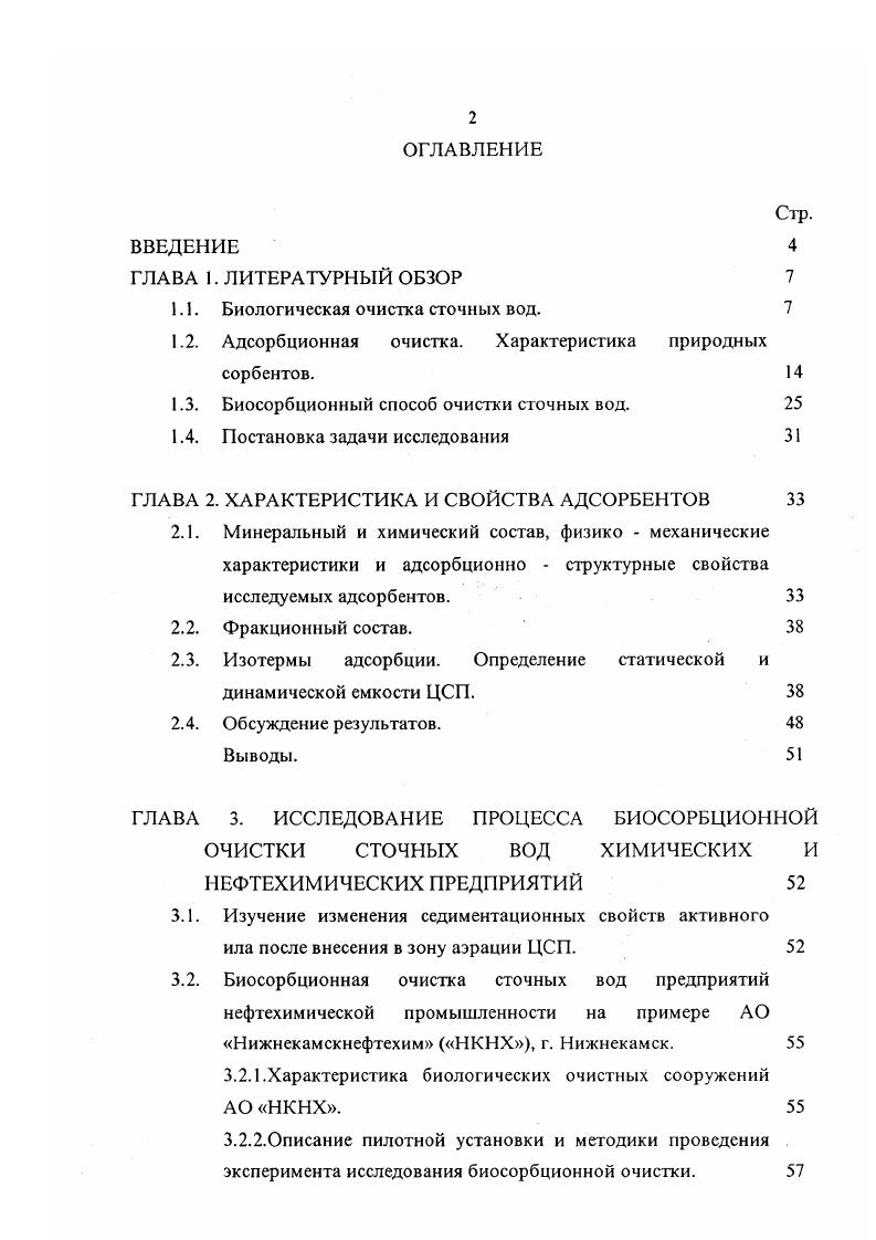 "1.1. Биологическая очистка сточных вод. 