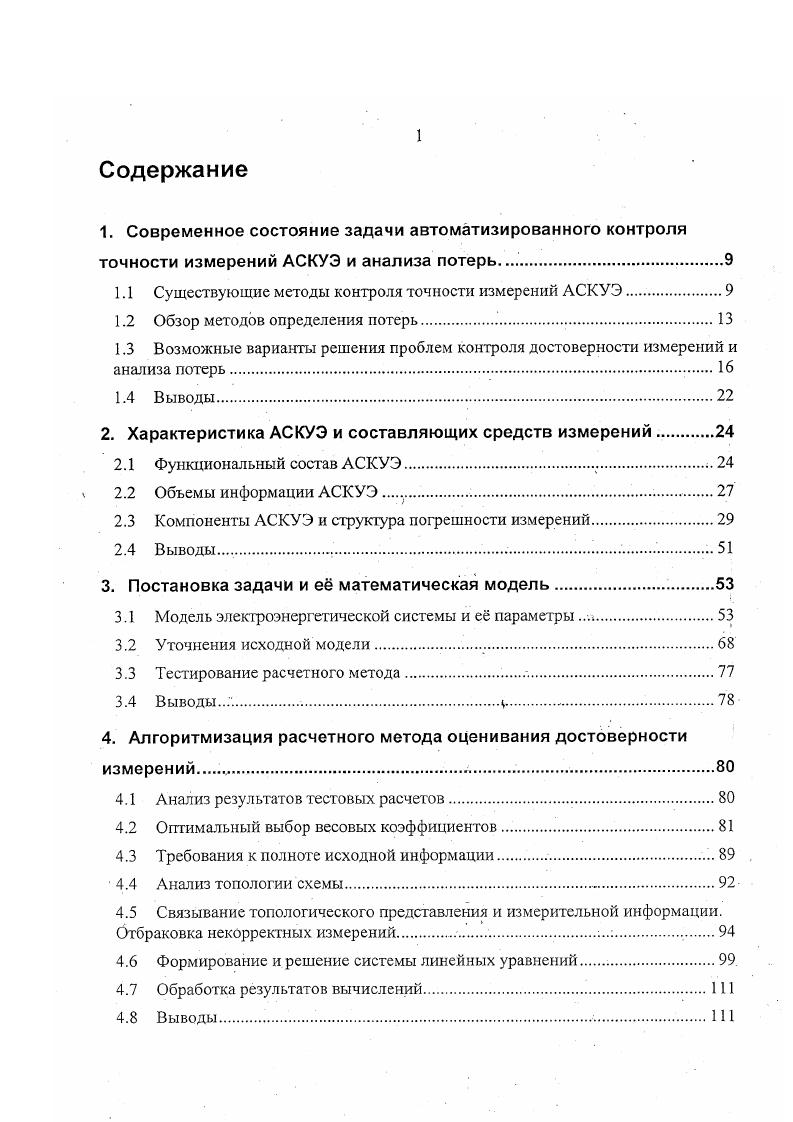 "1.1 Существующие методы контроля точности измерений АСКУЭ