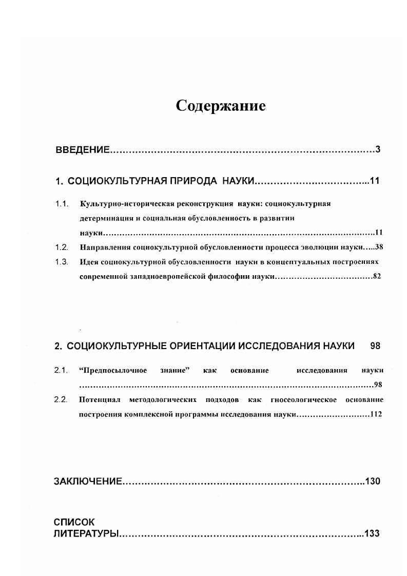 "Методологической основой диссертации стали исторический и логический методы познания. Помимо этого, автор обращается к методу структурногенетического синтеза разложение исследовательской программы на блоки, последовательный анализ этих структур, их объединение в единой методологической установке. Кроме того, в исследовании использованы . Решение поставленных в исследовании задач востребовало обращение к принципам целостности и системности. Теоретическая и практическая значимость исследования. Положения, сформулированные в работе, имеют принципиальное общетеоретическое и методологическое значение. На основе полученных в исследовании выводов процесс социокультурного развития науки может быть представлен как единое концептуальное целое кроме того, выводы, полученные в диссертационном исследовании, являются основаниями для построения целостной и системной концепции развивающейся науки. Результаты диссертационного исследования могут быть использованы при подготовке учебных пособий, методических разработок, спецкурсов по философии и методологии науки. Апробация работы. Дефиниции культуры ТГУ и Гуманитарное образование в техническом университете история, методология, технология ТПУ. Структура диссертации. В структуре диссертационного исследования нашла отражение логика постановки центральной проблемы и последовательность решения поставленных задач. Диссертация состоит из введения, двух глав, заключения и списка использованной литературы. Объм работы 5 страниц, в списке литературы 2 работы. Культурноисторическая реконструкция науки социокультурная детерминация и социальная обусловленность в развитии науки. XX столетия характеризовались изменением исследовательской парадигмы науки как феномена эта парадигма приобретает отчетливо выраженную социокультурную ориентацию. Содержательно социокультурный подход оформился в рамках философской рефлексии науки. Как связано объективное знание и его разнообразные человекосоотнесенные, обусловленные социумом и культурой, параметры Трудно назвать проблему, которая так же, как эта, практически со времен античности, являегся в высшей мере дискуссионной. Уже во времена античности сформировалась протагоросократовская контраверза объективного и чсловекопривнесенного в знании, нашедшая отражение в платоновских диалогах Тимей, Кратилл, Теэтет. К примеру, Е. А. Мамчур пишет Сократ выступал не против самого тезиса Протагора, а против протагоровского софистического истолкования этого тезиса. В том его истолковании, который придавали ему Протагор и софисты, человек рассматривался, по выражению Гегеля, просто как данный, случайный человек , взятый со стороны своей особенности , со стороны своих случайных целей. Когда такой человек полагался мерой вещей, это неминуемо вело к тому, утверждал Гегель, что центром делалось всякое себялюбие, своекорыстие . Подобная трактовка рассматриваемого тезиса была неприемлема для Сократа и Платона, так же как и для всей классической рационалистической философии, включая Гегеля, которая развивалась под знаком борьбы с его софистическим истолкованием. Ни Сократ, ни классикирационалисты не отрицали наличие человеческого в познании, они выступали лишь против специфического его понимания с. Позднее к вопросу о случайном, человекопривнесенном в истине обращались Ф. Бэкон, Р. Декарт, Б. Спиноза, Дж. Локк. Дж. Локк, к примеру, говорит о человеческом интеллекте, обуреваемом стереотипами моды, интересов, предрассудков, всего того, что внушено воспитанием. Б. Спиноза анализирует фиктивные, ложные и сомнительные понятия человеческого интеллекта. Р. Декарт говорил об иллюзиях чувственного познания, возникающих как результат страстной заинтересованности субъекта в предмете познания. И. Кант пытался показать объективную значимость субъективных условий мышления. Знание приобретает статус всеобщности и необходимости а это параметрические характеристики истинного знания через синтез индивидуального и надындивидуального, чувственности и концептуальнологического аппарата, являющегося априорными формами рассудка, мышления. 