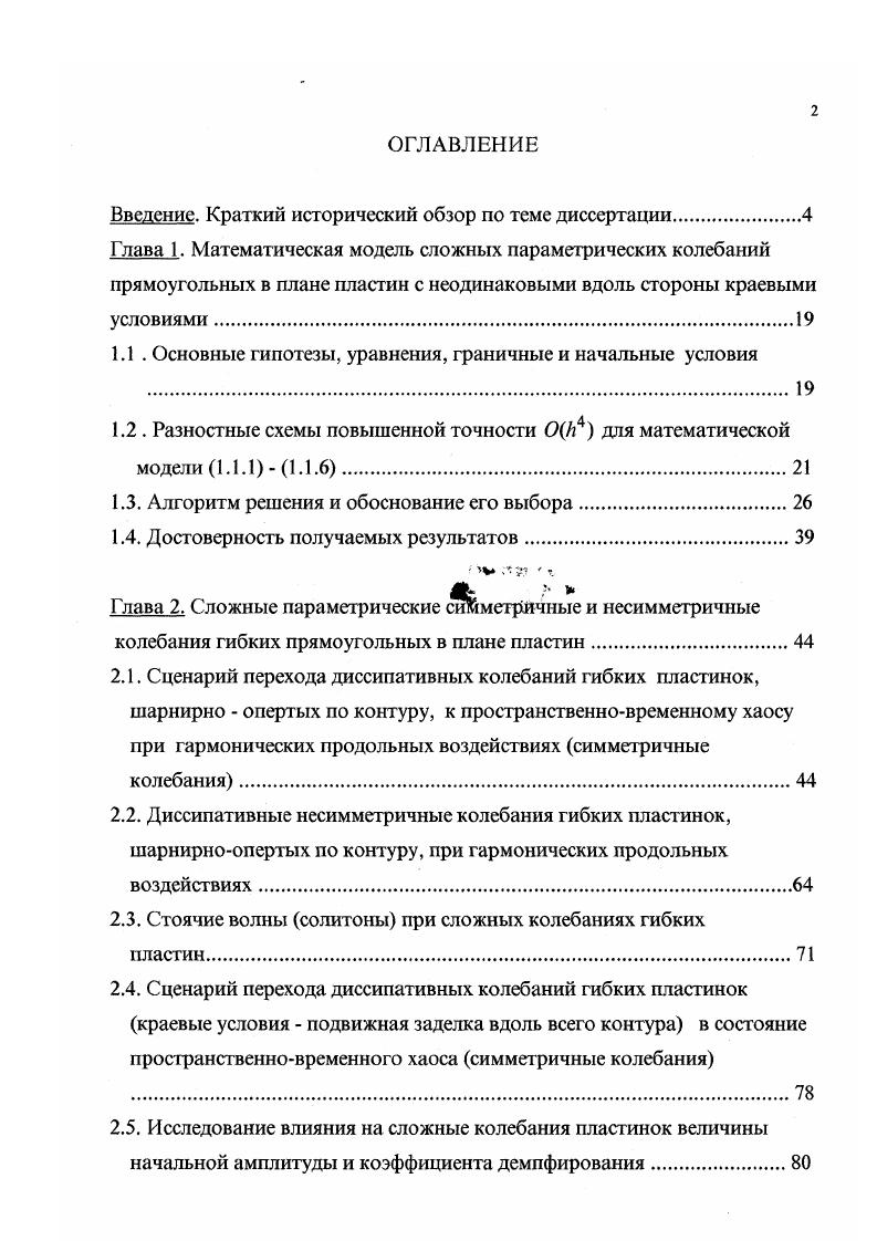 "боте . Используется метод конечных разностей 0И . В 6 приводятся результаты численного исследования нелинейных установившихся колебаний шарнирноопертой квадратной в плане пластины при действии равномерно распределенного нормального давления, интенсивность которого меняется во времени по гармоническому закону. Методом конечных элементов краевая задача сведена к системе обыкновенных дифференциальных уравнений. Получено, что при переходе к хаотическим колебаниям реализуется серия бифуркаций удвоения периода. Большой прогресс в концепции временног о динамического хаоса достигнут в таких современных отраслях знаний, как физика плазмы, гидромеханика , теория управления, электроника и радиофизика . Существенно более скромные успехи достигнуты в биологии и химии ,. 