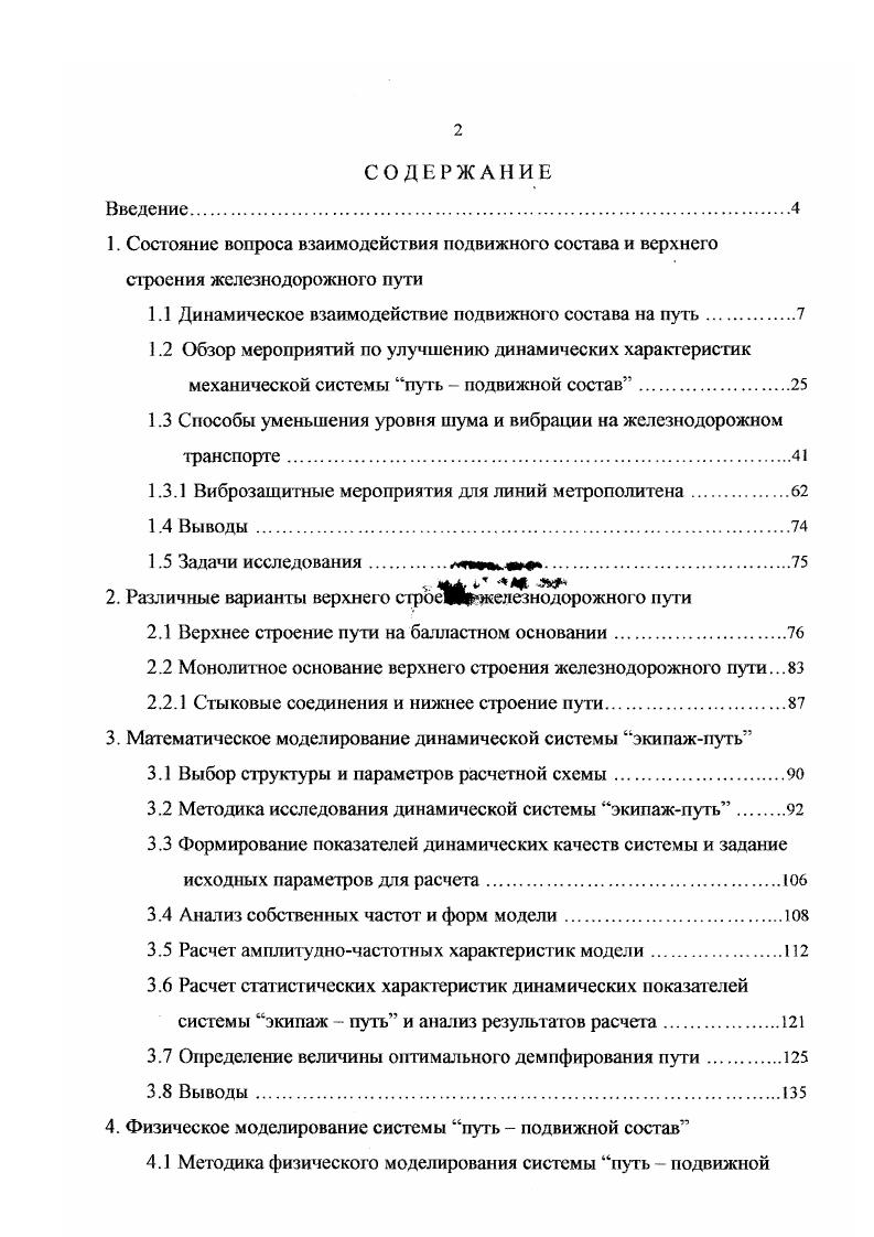 "Освещены особенности, связанные с укладкой и эксплуатацией плетей сверхнормативной длины, рассмотрены методы определения сил и деформаций при работе путевых машин, сварке плетей в пути, а также в процессе эксплуатации плетей с учетом фактора времени, изложены теоретические основы расчетов бесстыкового пути со сверхдлинными плетями, освещены практические рекомендации по применению необходимых для ремонта устройств и содержания сверхдлинных плетей, технологических приемов и способов . Колесо при качении по рельсу проходит как плавные и длинные неровности, так и по стыковым соединениям. Если в первом случае дополнительные силы от неровностей изменяются сравнительно медленно и им соответствуют относительно низкие частоты колебаний, то во втором взаимодействие колеса и рельса является ударным и сопровождаегся появлением большого числа колебаний, возбуждаемых в различных элементах верхнего строения пути, с частотами более Гц. По мере износа рельсов и стыковых скреплений увеличивается интенсивность ударнодинамического взаимодействия колеса и рельса. При перекатывании колеса по коротким неровностям возникают дополнительные ударные вертикальные силы порядка кН в зависимости от размеров неровностей и типа локомотива. Дополнительные силы при движении по длинной неровности, находятся в пределах 0 кН. Эти ударные воздействия вызывают как колебания подвижного состава, так и верхнего строения пути. Поскольку максимальные динамические силы при прохождении колеса возникают в стыке рельсов, необходимо рассмотреть характер колебаний рельсов, шпал, балласта в этой зоне, а также их частоты и амплитуды. 