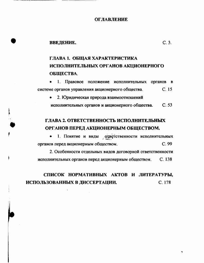 "ИСПОЛНИТЕЛЬНЫХ ОРГАНОВ АКЦИОНЕРНОГО