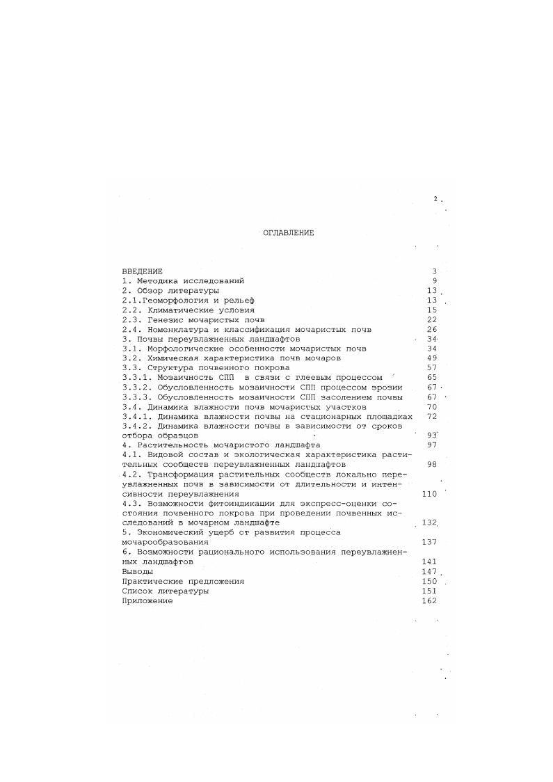 "2.4. Номенклатура и классификация мочаристых почв 