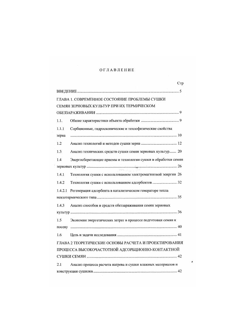 "Температуропроводность определяет скорость изменения температуры в зерновой массе и характеризуется коэффициентом температуропроводности. Зерновая масса имеет низкий коэффициент температуропроводности. Этот показатель очень важен для сушки и хранения зерна. Положительное и отрицательное значения низкой температуропроводности такие же, как и теплопроводности. Показателем термоусгойчнвостн зерна принято считать максимально допустимую температуру нагрева, при которой сохраняется качество зерна в связи с его назначением. Под действием тепла может наступить денатурация свертывание белков в зерне, что снижает его всхожесть и хлебопекарные качества. Тепловая денатурация происходит в присутствии воды. Безводный белок не подверг ается денатурации даже при температуре выше 0 С. Термоустойчивость зависит от влажности зерна с повышением влажности она снижается, а также от качества зерна для пшеницы с крепкой клейковиной температура нагрева должна быть ниже, со слабой выше. Предельно допустимая температура нагрева зерна является важнейшим параметром, определяющим режимы его сушки. Чтобы точно охарактеризовать качество работы зерносушилок, необходимо знать тсрмоустойчивость материала. Основные термодинамические параметры и коэффициенты массопсреноса зерна как объекта обработки и алюмосиликата как агента сушки приведены в табл. Как было выше сказано сушка одни из самых энергоемких процессов, поэтому в области сушки экономия энергетических ресурсов проблема актуальная. Создание высокоэффективных и экономичных типовых сушильных аппаратов и установок позволит значительно снизить энергоемкость сушки. 