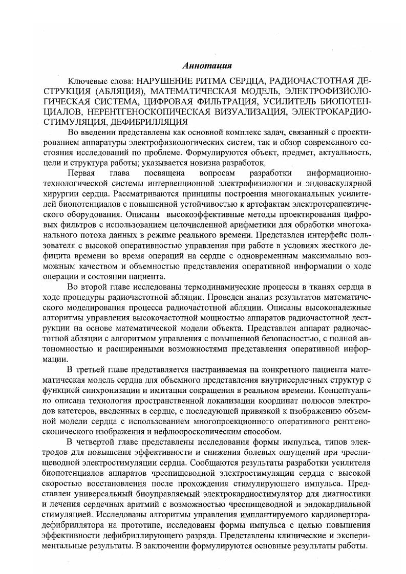"Генератор РЧ, используемый при катетерной абляции, формирует синусоидальный ток с частотой от 0 кГц до кГц . В этом диапазоне частот не индуцируется фибрилляция желудочков. Энергия РЧ обычно подается униполярным способом между электродом наконечника абляционного катетера и нейтральным электродом, приложенным к коже пациента. Иногда ток РЧ подается биполярным способом между проксимальным и дистальным полюсами абляционного катетера. Поэтому нагревание уменьшается с расстоянием от абляционного электрода примерно в четвертой степени мощности. Так как область паи высшей плотности тока на абляционном электроде, существенное нагревание имеет место только в пределах узкой зоны ткани, находящейся в контакте с электродом. Под индифферентным электродом, помещенным на кожу пациента, ткани существенно не нагреваются, так как он имеет большую поверхность и низкую плотность тока. Однако площадь поверхности должна быть большая по крайней мере, см2 и покрыта электропроводным гелем, чтобы избежать точек с высокой плотностью тока и для исключения дискомфорта или ожогов кожи. Геометрия РЧ электрического поля вокруг абляционного электрода относительно однородна в пределах первых нескольких миллиметров. Так как только поле РЧ, сосредоточенное в непосредственной близости от абляционного электрода, ответственно за любое прямое нагревание ткани, изменение размещения индифферентного электрода, по мнению С. V. , А. V, . Во время биполярного воздействия потоком РЧ, область самого большого нагрева будет вокруг электрода с наименьшей поверхностью и наивысшей результирующей плотностью тока. 