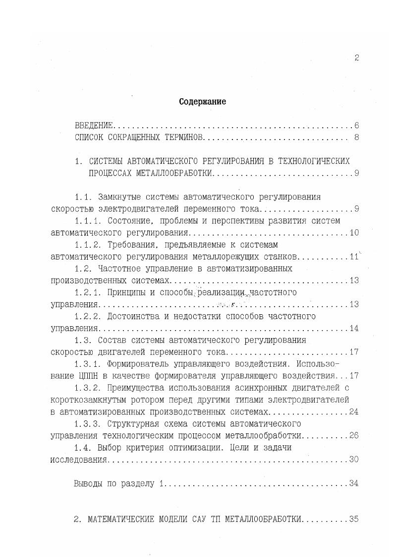 "В ЦППН позиционного типа на каждом шаге преобразования устанавливается определенная величина коэффициента передачи кУ на входе РЭДД, изменение которого происходит по определенной программе. Программа задается совокупностью пар чисел первое из которых определяет момент переключения, а второе кУ после переключения. Подбирая соответсвующие законы изменения во времени кУ можно получить много разных функций. В ЦППН с жестким управлением используются фиксированные, не зависящие от параметров входного сигнала последовательности моментов коммутации и величины кУ. Их недостаток в том, что получение высокой степени приближения при формировании выходного сигнала из входного, близкого по форме к заданному, возможно лишь при неизменных параметрах входного сигнала его частоты и фазы. Задача преобразования сигналов с изменяющимися параметрами может быть успешно решена лишь при использовании гибкого управления управление фазой, уровнем и следящего типа. В ЦППН управляемых фазой, моменты переключения определяются фазой входного напряжения. При таком преобразовании форма выходного напряжения не зависит от частоты входного. При управлении фазой возможна реализация неравномерного распределения интервалов по времени. Фазовое управление позволяет избавиться от погрешности вызванной нескнхронностью формируемых генератором импульсов. В ЦППН управляемых уровнем, программа переключений задается совокупностью фиксированных уровней, определяющих величины к У. Недостаток таких ЦППН одному уровню соответсвует несколько значений. 