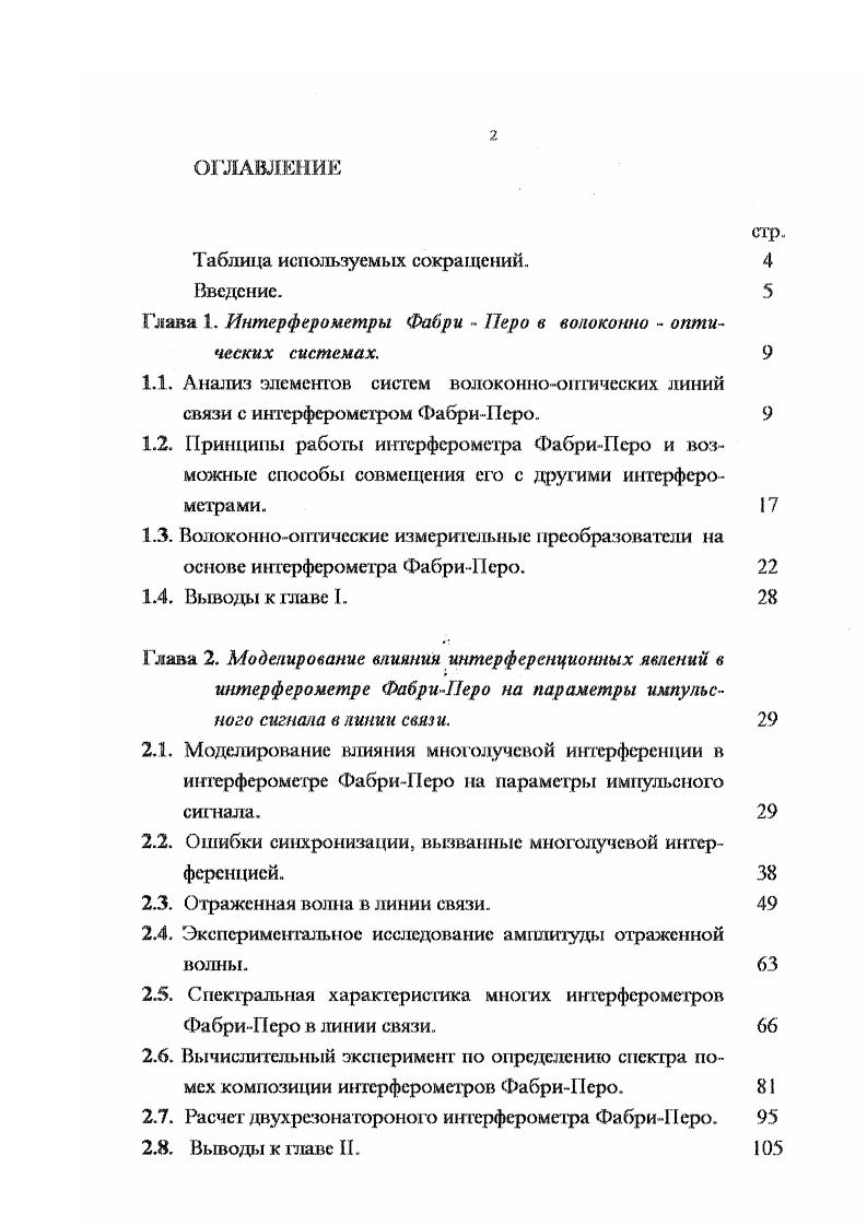 "Рг оптические мощности излучения, распространяющегося по и прошв часовой стрелке соответственно, ф разность фаз интерферирующих лучей. Такие устройства находят применение в датчиках охранной сигнализации. Многолучевая интерференция может появляться в разветвителях, а также в волокне длиной , при высокой когерентности источника. По входному волокну 1 из лучение попадает т разветвитель с коэффициентом разделения К, после чего разделенные пучки проходят в волокно 3 по и против часовой стрелки. Интерференция происходит за счет сложения лучей, прошедших по волокну 3 во встречных направлениях. Рис. Схема ВОП. Внешние многолучевые интерферометры. Эго классический ИФП, принцип работы которого изложен выше. Такой интерферометр может появляться при компоновке оптической линии связи, а также применяться для построения ВОИГ1. Примеры представлены на рис. Пропускание ИФП определяется выражением 1. В ИФП имеется сильная зависимость видности интерференционной картины от отражательной способности зеркал. Разрешающая способность ИФП, т. Рис. Типы интерферометров ФабриПеро. Однако добиться сколь угодно большой разрешающей способности нельзя изза ряда обстоятельств. Прежде всего зеркала интерферометра не могут быть сделаны абсолютно плоскими. Второе ограничение обусловлено необходимостью высокой параллельности зеркал. К тому же расстояние Ь между зеркалами ИФП не может быть очень большим величина Ь, умноженная на число эффективных отражений, должна быть меньше, чем длина когерентности света. Внутренние многолучевые интерферометры. 