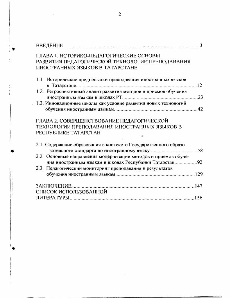 "Татарская автономная республика являлась инициатором в поиска путей улучшения преподавания иностранных языков в условиях национальной автономной республики. Так, именно татарская школа попыталась ликвидировать трудности, связанные с интерференцией родного и иностранного языков путем перевода преподавания этого предмета в старшие классы. Окгябрьская революция стала началом первого периода в истории преподавания иностранных языков. В этот период наблюдалось стремление учителей и методистов включить иностранный язык в число полноправных обязательных предметов единой трудовой школы и обеспечить определенные условия для его преподавания. В году по распоряжению Наркомпроса ТАССР преподавание иностранных языков во второй ступени (с 6-й по 9-й класс) стало обязательным. Оно входило в цикл ’Жизненно-важных практических дисциплин и навыков". Тем не менсс, год, когда национальная республика, ориентируясь на решения татаро-башкирского съезда учителей ( г. Особенно плохо обстояло дело с введением иностранного языка в сельские татарские школы. Обращаясь к материалам обследования школ глубинных районов Татарстана, как например, Агрызского, Тетюшского, Азнакасвскою начала -х годов, мы видим отсутствие в их учебных планах предмета ’’иностранный язык". В школах республики не было единой сетки часов по иностранным языкам. Столкнувшись с проблемой трехьязычия, в органах народного образования распространялись идеи, что преподавание иностранного языка особенно в татарской школе является "немыслимым’’. Вдумчивый подход к проблеме нагрузки учащихся национальных школ можно констатировать, начиная с года. Просмотрев документы на протяжении всею периода, мы не раз встречали упоминание о таких приемах, как чтение, диктант, перевод, ответы па вопросы. Все они были подчинены одной цели - изучению материала учебника. В распоряжении тогдашней методики были некоторые разновидности прямого метода и фамматико-персводный метод. Учителя по иностранному языку старались их применять при обучении своему предмету. Наркомпросами РСФСР и ТАССР настойчиво рекомендовался исследовательский метод. В школах национальной республики допускалось и сравнение с родным языком, причем не только с русским, но и татарским языком. Таким образом, в практике преподавания рассматриваемого периода имеют место элементы сравнительного метода. Появление в октябре г. Это дает мам право считать, что год являет собой начало нового периода в истории преподавания иностранного языка как учебного предмета в школах автономной республики. В этот период отмечается упорядочение сетки часов, в неполной средней и средней школе вводятся переводные и выпускные экзамены по иностранному языку в 7- классах (устно), в году в школах вводится английский язык, был взят курс на внедрение но ряду районов и школ вместо немецкого языка - французский (Сб. НКП 1 АССР, Казань, , №). В это же время ликвидируется разрыв между городскими и сельскими школами в учебных планах. В технологии обучения иностранному языку в этот период основное внимание уделялось развитию навыков и умений усгной речи, изучению лексики: а именно словарного запаса, наиболее хорошо разработанной части программы. Усвоение лексики, ее введение и закрепление происходит различными способами. В плане введения рекомендовались наглядность и перевод. Факт использования подобных приемов в правильном сочетании являет собой доказательство грамотности учителей республики, их знания методики того времени. В программе по иностранному языку этого периода вновь высказывалась мысль о целесообразности сопоставления трамматичсских явлений изучаемого и родного языка, хотя, идея сравнения касалась пока только обучения грамматике. В обучении чтению действительно новыми приемами, исходящими из опыта казанских учителей, что было подчеркнуто в "Истории методики обучения иностранным языкам в школах СССР" (1, т. I), являлись: исправление техники чтения учащихся 9 и классов путем многократного озвучивания текста и исправление ошибок учащимися своих товарищей в процессе такого чтения. 