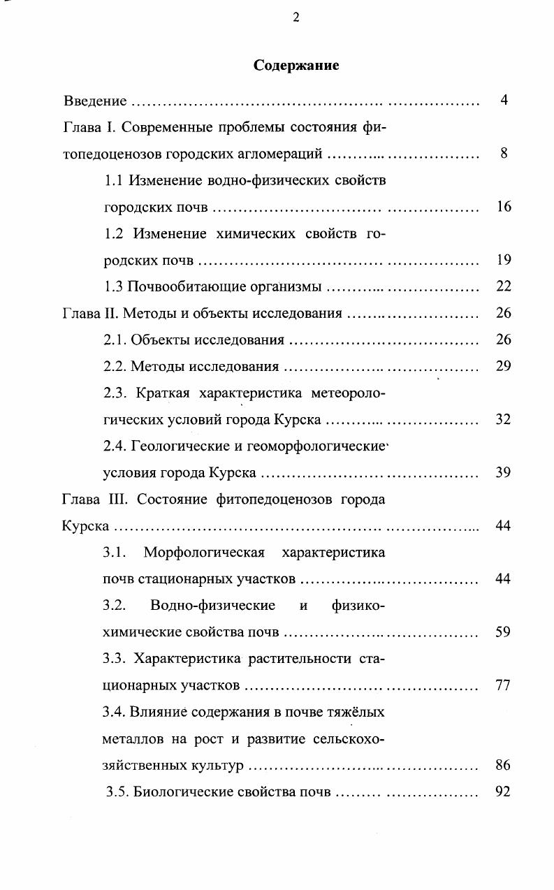 "Глава I. Современные проблемы состояния фитопедоценозов городских агломераций 