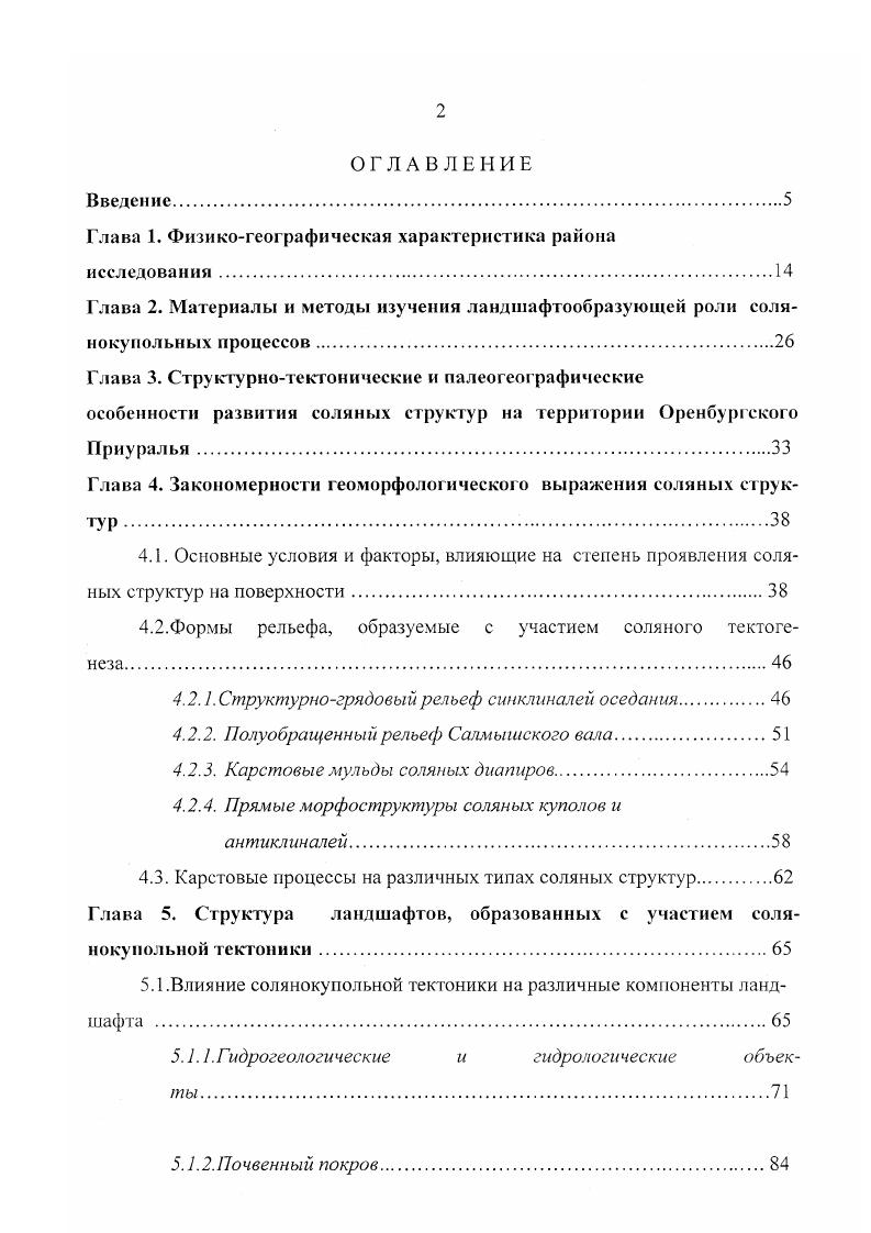 "ляет 8 м с, с максимумом м с в паводок и ,2 м с в летний минимум. Большой Ик самый крупный приток Сакмары, дает до их суммарного стока млн. Река Салмыш дренирует юговосточный склон Общего Сырта. Наиболее крупные левобережные притоки Урала в Оренбургском Приуралье Киялыбуртя, Бурля, Уртабуртя, Буртя, Бердянка, Донгуз, Черная, Илек типично степные реки с короткими бурными весенними паводками. Илек самый крупный левобережный приток Урала, имеет хорошо разработанную долину с двумя надпойменными террасами. Норма годового стока составляет 1, тыс. Оренбургское Приуралье включает три крупные геоморфологические зоны Предуральский Сырт, Подуральское УралоИлекское плато, а также юговосточную часть Общего Сырта. В тектоническом отношении Предуральский Сырт совпадает с Предуральским прогибом. Их северозападная и северовосточная границы совпадают. На юге р. Урал отделяет Предуральский Сырт от УралоИлекского плато. Для рельефа Предуральского Сырт характерно сочетание холмистоувалистых плосковершинных междуречий и разработанных асимметричных речных долин. Рельеф этой геоморфологической структуры осложнен солянокупольной тектоникой, карстовыми процессами и новейшими тектоническими поднятиями. В рельефе Предуральского Сырта выделяется его крайняя восточная зона, образующая Предуральское холмогорье. На междуречье Большого Ика и Салмыша это хр. Малый Накас 7 м, на междуречье Верхней Чебеыьки и Б. Ика Козьи горы 7 м и Дубравный Сырт 1 м, к югу от р. Урал горы Кармен и плато Муюлды 1 м. К Подуральскому УралоИлекскому плато относится территория области, расположенная к югу от р. Урал. В тектоническом отношении эта часть области относится к Предуральскому прогибу и Прикаспийской сипеклизе. Геоморфологически Подуральское плато неоднородно. В его северной части, вдоль левобережья Урала в виде широкой км полосы тянется аккумулятивная равнина, которой соответствуют пойма и надпойменные террасы Урала, плавно Переходящие на юге в равнину. Абсолютные высоты колеблются от м урез Урала у г. Оренбурга до 0 м. Лишь в некоторых местах аккумулятивную равнину прорывают соляные купола, образуя небольшие округлые возвышенности. Междуречье Урала и Илека представляет собой сыртовоувалистую возвышенность. В орографическом плане здесь выделяется несколько холмистых массивов. На междуречье Илека и Черной это Ветлянские горы с вершинами г. Таврическая 3 м, г. Точильная 8 м, и др В верховьях Куралы и ее притоков Тытаса и Итчашкана находятся холмистые массивы Мильтау 5 м и Базарбай 1 м. А на востоке междуречья выделяются плосковершинные горы Бандитские и Тасоба 7 м с развалами глыб дырчатых кварцитов. В западной части УралоИлекского междуречья находится самая крупная в области аккумулятивная озерноаллювиальная равнина. Отметки высот этой равнины составляют м. В состав Оренбургского Приуралья входит и восточная окраина Общего Сырта СамароСакмарский сырт с максимальной высотой 5 м, г. Медвсжий Лоб. Рельеф СамароСакмарский сырта характеризуется пластовоярусной структурой с останцами поверхностей выравнивания. 