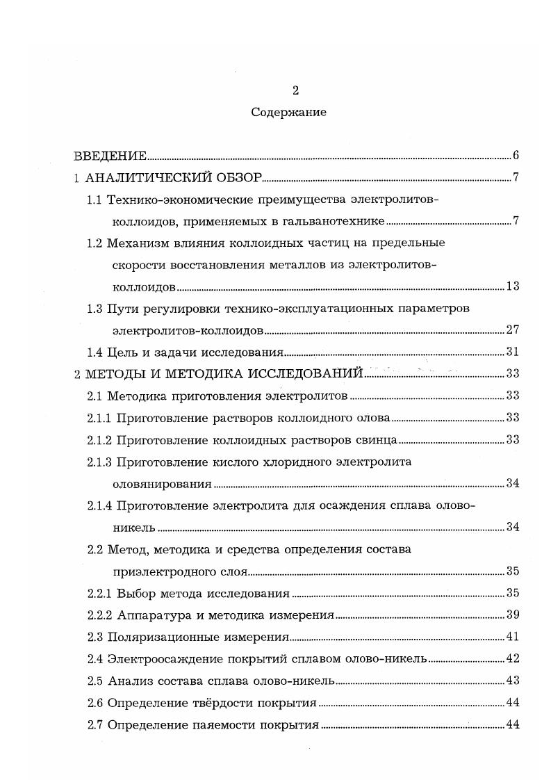 "ПАВ. Например, электроосаждение марганца в присутствии соли аммония при содержании пятиводного сульфата марганца гл из кислых растворов осугцествляется в интервале рабочих плотностей тока Адм2, а из щелочных 7,,5 при Адм2 . По мнению автора , эта разница может быть объяснена тем, что и в первом, и во втором растворах в прианодном слое могут возникать тонкодисперсные системы гидроксида двуокиси марганца . Дисперсные частицы в кислом растворе заряжаются положительно за счт преимущественной адсорбции ионов водорода, переносятся к катоду и, участвуя в процессе разряда, приводят к интенсификации. В щелочном же растворе дисперсные частицы могут быть заряжены отрицательно и в процессе образования покрытий марганцем скорее всего не участвуют. Наличие в кислом растворе дисперсных частиц, переносимых к катоду, подтверждено результатами ультрамикроскопических исследований . К настоящему времени механизм процесса осаждения металлов из электролитовколлоидов изучен недостаточно. Отсутствует единая теория, объясняющая механизм повышения допустимой плотности тока нанесения покрытий из электролитовколлоидов. Существуют различные гипотезы, поразному объясняющие механизм интенсификации процесса электроосаждения металлов. Кудрявцев Н. Т. с соавторами выдвигает гипотезу о влиянии выделяющегося водорода на возрастание допустимой плотности тока при осаждении цинка из цинкатного электролита с добавками ПАВ. 