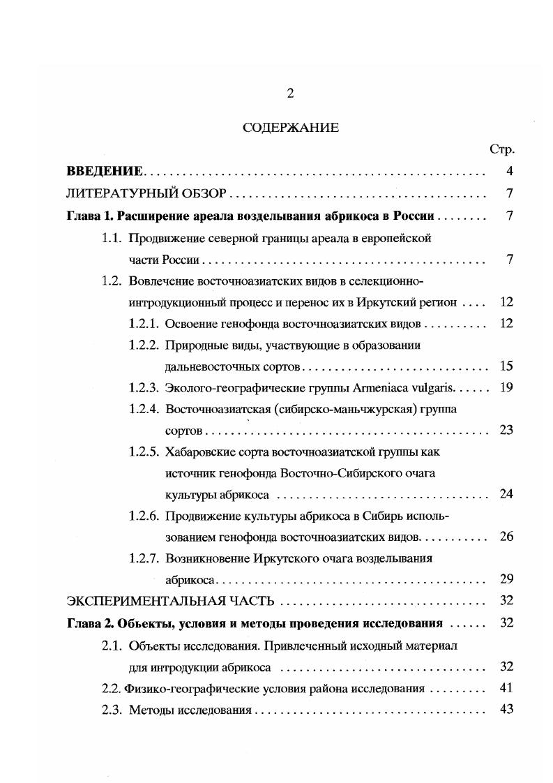 "Глава 1. Расширение ареала возделывания абрикоса в России 