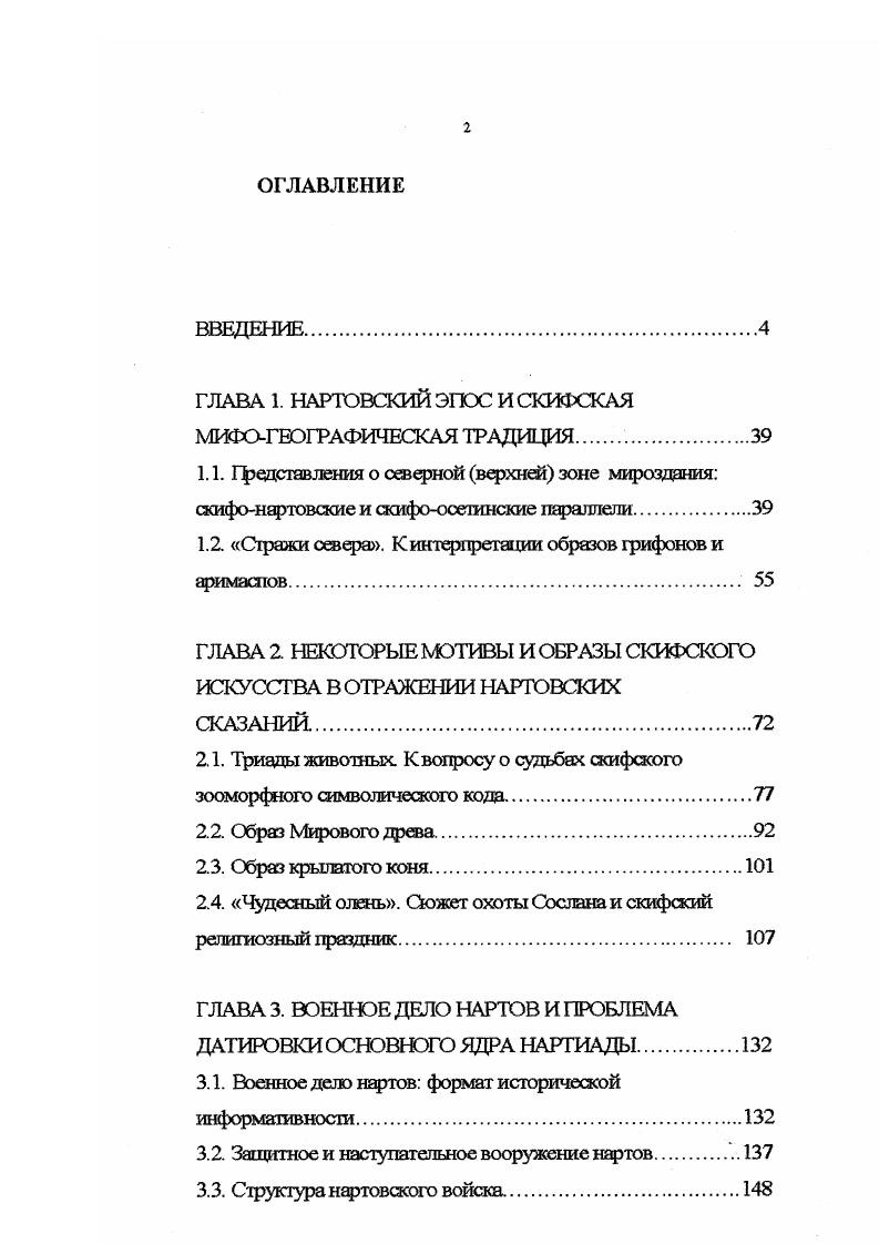 "ГЛАВА 1. НАРТОВСКИЙ ЭПОС И СКИФСКАЯ МИФОТТОГТАФИЧЕСКАЯ ТРАДИЦИЯ