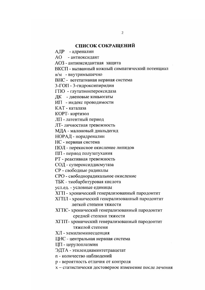 "Медицина. С. . Совместно с Петровичем Ю. Л. и Лузиным М. Состояние ферментных констелляций и нервной системы при воспалении и нарушении кровотока до и после терапии. Российский конгресс патофизиологов. Тезисы. М. . С. Совместно с Петровичем Ю. А., Терехиной , Лузиным М. Применение нейротропных и антиоксидантных препаратов при генерализованном пародонтите. Методическое пособие. Рекомендовано Ученым Советом Министерства Здравоохранения Российской Федерации к печати. Совместно с Лузиным М. Н., Турбиной Л. Н.В. Свободнорадикальное окисление СРО и ангиоксидантная защита АОЗ. СР это молекула или е часть с неспаренным электроном на внешней атомной или молекулярной орбите. Неспаренный электрон резко повышает химическую активность СР, который вступая в химические реакции, присоединяет недостающий электрон. В биологических системах СР образуются как нормальные продукты метаболизма или при патологии. При каскадном восстановлении молекулярного кислорода до Н с последовательными одноэлектронными переносами образуются его реакционноактивные формы супероксиданион . Н2, гидроксилрадикал ОН. Протонированная форма восстановленного кислорода Н. Синглентный кислород , в отличии от молекулы в триплетной форме, представляет собой активную форму молекулярного кислорода, т. Н2 не являются СР. За последние несколько лет удалось выяснить значение еще одного свободного радикала оксида азота 0 и механизмы его образования. Период полужизни оксида азота очень короткий всего лишь секунды. ОН. Роль 0 весьма многогранна у млекопитающих в физиологических и патологических условиях , , , 4, 2, 7, 8. Ь, 2, 3. Показана роль оксида азота как нейротрансмисссра в мозгу и периферической ВНС 0, 2, 3 , а также в защите клеток и организма в целом от гипоксии. Описан цикл оксида азота 2 и другой путь синтеза из аргинина 3. Оба пути образования оксида азота связаны между собой через . В цикле оксида азота участвуем нитрагредуктаза КФ 1. КФ 1. Синтез 0 из аргинина катализирует синтаза 5, 7, имеюшаяя по международной классификации шифр КФ 1 НЛДФН диафораза маркер 8, 5. Л . НАДФНдиафораза один и тот же фермент. НАДФН, ФАД, ФМН, тетраги дробиоптерин. Имеется 3 формы нейрональная, i индуцибильная и эндотелиальная. Первая, третья изоформы названы по месту обнаружения и обе активируются при повышении содержания Са2 Вторая изоформа i получила имя изза способности к индукции. Она преимущественно содержится в макрофагах и поэтому у нее есть синоним . Е активность не зависит от уровня Са2 . На примере рассмотрим события, предшествующие синтезу и следующие за ним. Нейромедиатор парасимпатической системы ацетилхолин как вазодилятатор вызывает релаксацию гладких мышц кровеносных сосудов с участием оксида азота. 