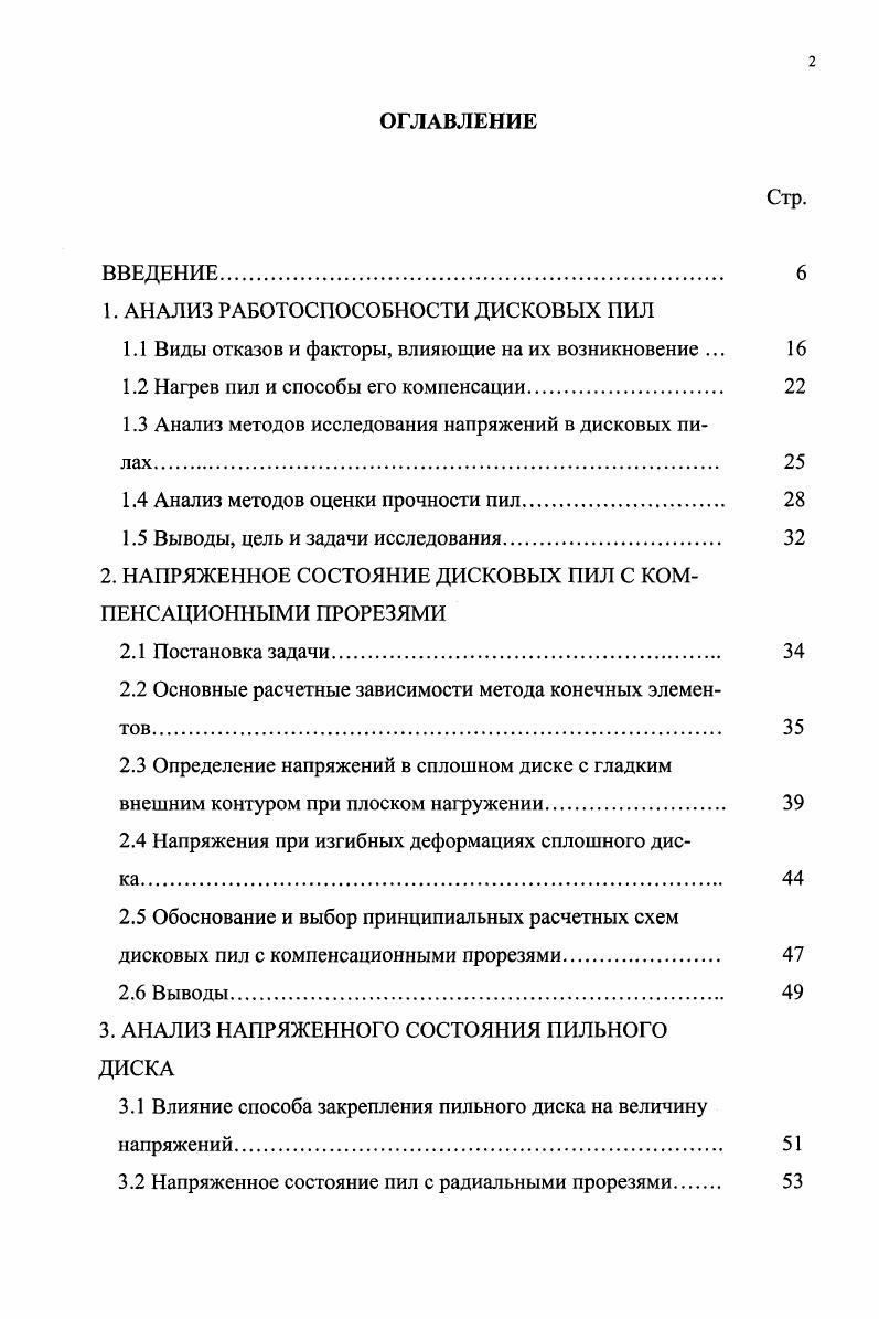 "Установлено, что наиболее высокие градиенты изменения температуры характерны для периферийной области, составляющей 0,2 от радиуса пилы. Для описания законов распределения температуры пильного диска наиболее часто используется аппроксимация в виде степенных или экспоненциальных функций. В пилах большого диаметра для поперечной распиловки бревен зона резания не является определяющим источником тепла. Это обусловлено тем, что за полный оборот пилы происходит почти полное рассеяние выделившейся тепловой энергии. Характерным для этих пил оказывается нагрев серединной зоны пилы , за счет трения пилы о стенки пропила в результате перебазирования бревна, или за счет поперечных колебаний пильного диска с большими амплитудами. При этом экстремумы температур оказываются в зонах, отстоящих от зубчатой кромки на расстояние 0,,3 радиуса пилы. Перепад температур в этом случае может достигать С. Как при продольной распиловке древесины, так и при поперечной распиловке бревен нагрев пил является фактором, существенно влияющим на их работоспособность. Для пил с характерным возрастанием температуры периферии диска опасность составляет ослабление периферийной зоны пилы вплоть до потери плоской формы равновесия. В целях предотвращения потери устойчивости вводится понятие критической температуры нагрева. Наиболее полные сведения по этому вопросу содержатся в работах 9,,,. Установлена зависимость колебаний от степени нагрева пилы ,. В случае смещения экстремумов температуры во внутреннюю зону пильного диска происходит растяжение зубчатой кромки, что способствует возникновению актов разрушения. 