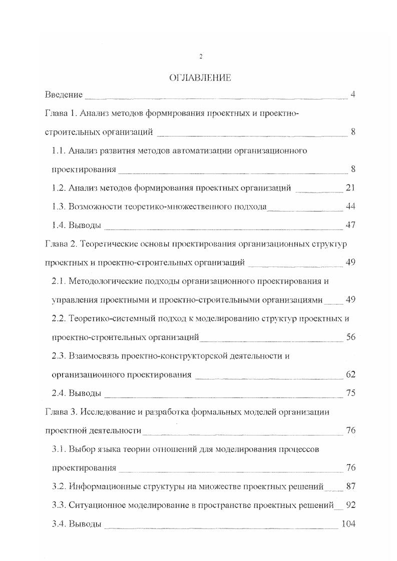 "1.1. Анализ развития методов автоматизации организационного проектирования . 