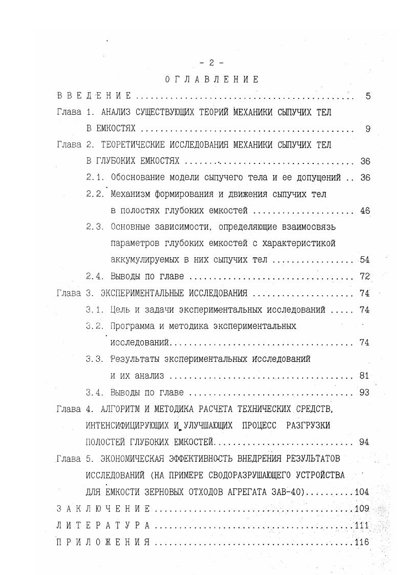 "Глава 1. АНАЛИЗ СУЩЕСТВУЮЩИХ ТЕОРИЙ МЕХАНИКИ СЫПУЧИХ ТЕЛ