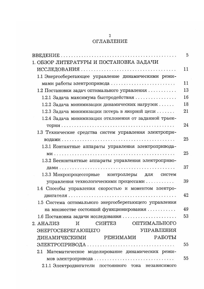"Мс , а ломаная 2 реактивному моменту с тем же абсолютным значением. Рис. Задача быстродействия может быть сформулирована как задача с ограничением на управляющее воздействие, закрепленными концами фазовых координат и функционалом 1Б. I i. Данная задача имеет значение для исполнительных механизмов, для которых известен и чрезвычайно важен временной интервал выполнения операции. Но этот критерий оптимальности одновременно подразумевает высокий уровень динамических нагрузок и значительный перерасход энергии. Задача оптимального управления переходными процессами электропривода формулируется следующим образом отработать заданное перемещение за минимальное время при ограничении тока и скорости, при условии минимума динамических нагрузок механической части электромеханической системы . При отсутствии в механической части зазоров и упругих связей ограничение тока двигателя обеспечивает ограничение его момента, а следовательно, и максимальных нагрузок механического оборудования минимальными значениям, достаточными для ускорения масс системы и совершения полезной работы. При этих допущениях, не выполняющихся в реальном механизме, минимум времени перемещения обеспечивается прямоугольной диаграммой тока при пуске и торможении, которая будет рассмотрена ниже. Задача минимизации динамических нагрузок в механической части привода при минимальных затратах времени на перемещение может быть сформулирована как задача с ограничением на управляющее воздействие и ток якоря Iл, закрепленными концами фазовых координат и функционалом Iд. 