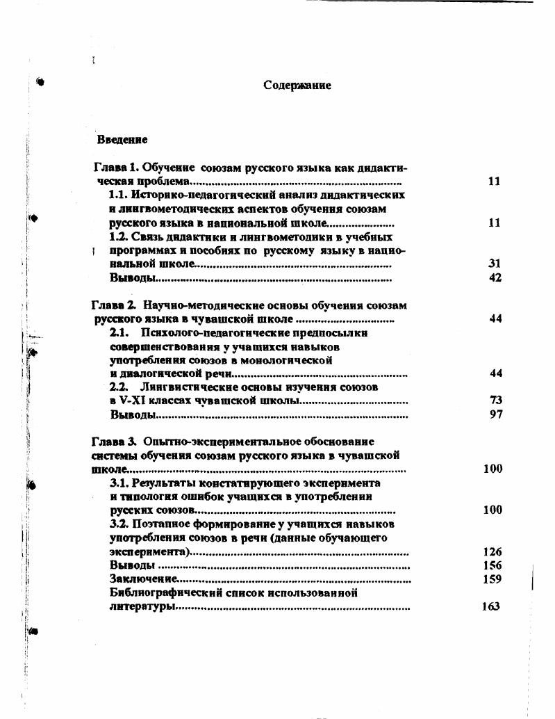 "Глава 1. Обучение союзам русского языка как дидактическая проблема. 