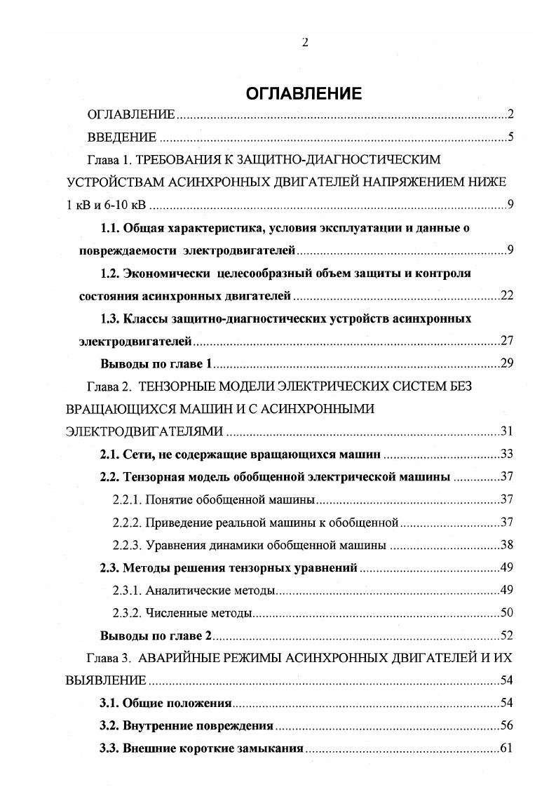"1.3. Классы защитнодиагностических устройств асинхронных электродвигателей.