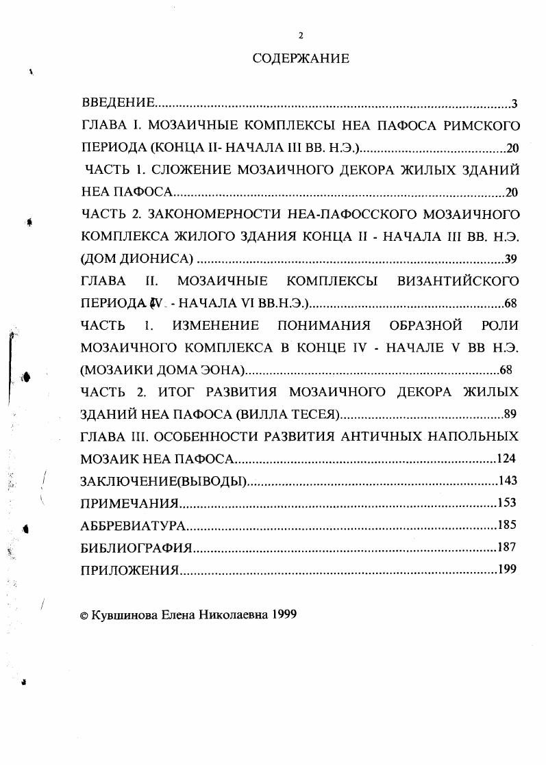"ГЛАВА I. МОЗАИЧНЫЕ КОМПЛЕКСЫ НЕА ПАФОСА РИМСКОГО
