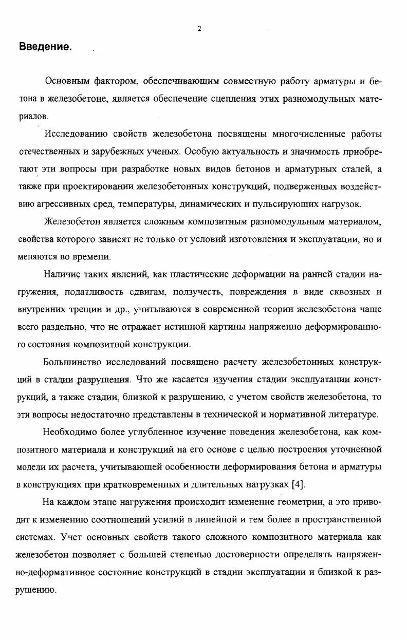 "Во вторых, для реализации любого из предложенных законов необходимы тщательные экспериментальные исследования для установления многочисленных параметров. В третьих, невозможно их практическое использование, о необходимости которого писали Гвоздев, О . Я. Берг и др. Определенный интерес представляют исследования С. Е. Фрайфелъда 8, которые получили развитие в работе А. И. Букаченко . Значительный вклад в развитие теории сцепления арматуры с бетоном и, особенно, анкеровки закладных деталей,внесено М. М. Холмянским 6, 7, 8. В работах 6, 7, 8 достаточно подробно представлена геометрическая модель соединения материалов до и после деформирования. При этом полагается, что по этой модели возможно сочетание с бетоном как гладкой арматуры, так и арматуры периодического профиля 7. Раздел, посвященный данному исследованию7, автор озаглавил техническая теория сцепления. Расчетная схема соединения представлена в виде трехслойной оболочки, состоящей из арматуры, контактного слоя небольшой величины, включающего зоны трещинообразования, развития пластических деформаций и локальных разрушений и наконец, бетонной оболочки. Предполагается, что контактные трещины развиваются в пределах небольшой толщины, соизмеримой с шагом выступов на арматуре, что противоречит Б. Бромсу и И. Гото 9, 5. При этом отдельные несквозные трещины должны учитываться по мнению 5 раздельно. Деформации оболочки принимаются упругими, следующие гипотезе плоских сечений. 