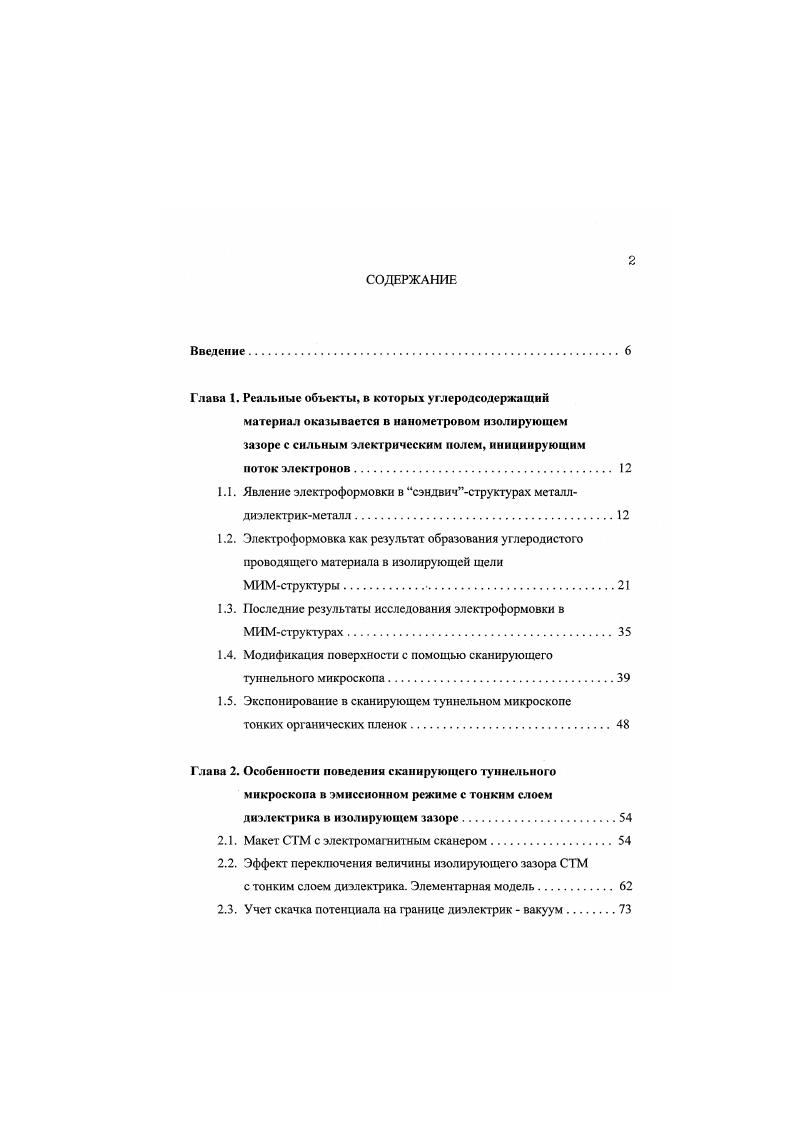 "Стационарная модель наноМИМдиода с углеродистой активной средой с учетом перколяции. Роль механизма модуляции прозрачности потенциального барьера. ВАХ при малых напряжениях. Такой результат привел к выводу о двух последовательных стадиях процесса регенерации см. Если считать, что проводящие нити имеют вид цепочек и состоят из близко расположенных проводящих частиц звеньев, возможно на молекулярном уровне, то процесс отключения структуры соответствует удалению выжиганию нескольких таких звеньев рис. Первая стадия процесса регенерации рис. На второй стадии, соответствующей собственно росту тока, происходит перевод этого материала в проводящее состояние, т. Каждая из этих двух стадий может характеризоваться своей постоянной времени ту и г, которые разделяются экспериментально, а именно т6 измеряется после достаточно большого времени ожидания ь. Естественно, что зависимость постоянной времени переключения г3 от напряжения регенерации 1р оказалось аналогичной кривой гя, соответствующий график приведен на рис. Используя ряд очевидных предположений, авторы получили выражение для зависимости тока регенерации I от времени . В частном случае гг что соответствует случаю больших напряжений Он, близких к максимуму ВАХ рис. Считая рг, что справедливо в случае параллельного соединения нитей между электродами, 1. Поскольку величина а характеризует степень разрушения проводящей нити при е пережигании, она является функцией длительности импульса 1 см. ЦНа рис. Гр от им. Рис. Иллюстрация двухстадийного процесса регенерации в модели проводящих нитей М. Пояснения в тексте, см. 