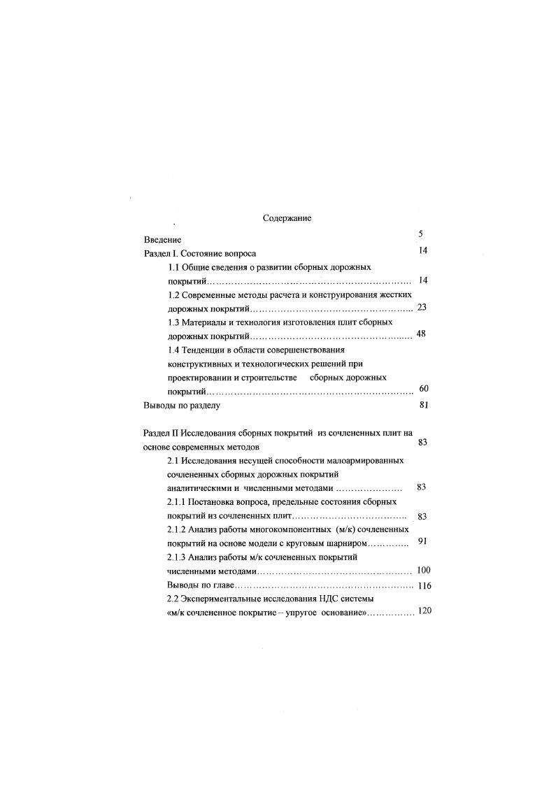 "Учет эксцентричного приложения нагрузки. Анализ НДС базовой сочлененной пластины. Продольная устойчивость бетонною покрытия обуславливаемая температурными напряжениями сжатия и напряжениями от воздействия автомобилей тормозные и т. Задача о продольной устойчивости решается уравнением критического состояния, определяющем значение общей критической силы. И.А. Мсдников, г. Р.Псльтьс, г. Б.С. РасвБогословскнй, г. Л.Б. Каменецкий, г. В.А. Чернигов, г. Чернигов В. А., г. И.А. О.Н. Тоцкий. Много работ посвящено обеспечению продольной устойчивости с анализом значения разных т ипов швов и их размещения в покрытии Н. И. Иванов, г. А.Н. Защепин, г. Л.И. Горецкий, г. Б.Н. Карпов, г. Р.К. Гхош, г. Орловский, г. Представляют интерес в этом отношении работы I. Б.Каменецкого и С. В.Лапшина по исследованию напряженнодеформированного состояния цементнобетонных покрытий с трапецеидальными плитами и косыми швами 2. Отмечается, что при использовании такой конструкции следует ожидать высокой продольной устойчивости покрытия, стабильной работы швов, даже при одноразовом заполнении их герметиком и имеется реальная возможность управлять процессами трещинообразования. Целесообразность применения в бетонном покрытии швов расширения кроме обязательного их устройства на подходах к мостам и др. Америке часто строят бетонные покрытия без этих швов чаше по технологическим причинам, хотя при этом имеют место выпучивания торцов плит высотой см при эксплуатации, а изза неполной ясности механизма выпучивания. Е модуль упругости бетона, кгекуб. 