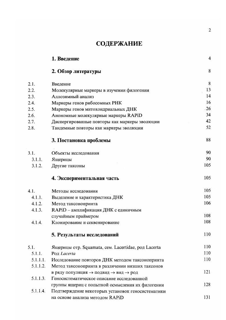"Так, по рибосомным маркерам нематоды оказываются в связи с артроподами, а не как более ранние по происхождению трехслойные животные i . Авторы ii . Первый из них более подходит при изучении редких молекулярных событий, типа инсерций . Впрочем, выбор в качестве филогенетических маркеров таких редких событий i, по выражению авторов не однозначен и иногда не срабатывает см. Второй, статистический, подход предполагает рассмотрение 4х параметров эволюционного процесса 1 наличие неварьирующих сайтов 2 наличие разницы в скоростях между сайтами 3 частоты сайтспецифических мутаций 4 применение разных моделей эволюции в разных частях дерева. Улучшенная модель, которая используется все чаще, принимает, что скорости замещений, действительно, разные в разных сайтах и что распределение этих скоростей следует закону ураспределения , . Эта модель, в частности, с успехом использована при изучении филогении по рибосомным генам артропод , . ДНК млекопитающих iv . Любопьпно отмети ть, что попытка пренебречь всеми возникающими сложностями в надежде, что при использовании разных молекулярных маркеров можно надеяться на некое усреднение скоростей . Усредненные биологические часы показали, что беспозвоночные отделились от хордовых около 1 млрд лет назад, в докембрии, то есть в два раза раньше, чем предполагается, а первичноротые отделились от хордовых задолго до отделения иглокожих. Это предполагает гораздо более длительное время для диверегенции филы животных, что не согласуется с другими данными . Второй аспект, которого хотелось бы коснуться при обсуждении трудностей филогенетических опенок, становится все более очевидным в последние годы. Очевидно, при этом могут искажаться древеса, призванные отражать дивергентную эволюцию, что, в свою очередь, путает стройные представления о таксономическом родстве см. От прокариот к эукариотам, через плазмиды, могут переносится, повидимому, разные гены, что показано на бактериях и дрожжах. От эукариот к прокариотам переносятся гены некоторых ферментов глутаматсинтазы II, глицеральдегид3фосфатдегидрогеназы и других и фибронектина. Известны переносы генов внутри эукариот к дрозофиле переносится транспозон мухи ii, между видами самой дрозофилы другие подвижные элементы транспозон и другие переносятся между животными и растениями соршподобные элементы между растениями, животными и дрожжами. Нет необходимости говорить о переносе генов среди микроорганизмов. Симбиотические взаимоотношения включая паразитизм широко распространены в природе, имея, иовидимому, свое совершенное выражение в сосуществовании митохондрий и хлоропастов, как потомков микроорганизмов, с высшими эукариотами . Только в настоящее время эта очевидная проблема но настоящему волнует научную общественность см. Как замечают авторы i а. Очертив схематично контуры кризиса, о котором было сказано в начале этого раздела, представим краткий обзор данных по рибосомным маркерам, несомненно выдающихся по массе и качеству экспериментальною материала, который может быть использован при любых усовершенствованиях моделирования и математической обработки. Материалы представлены так, как оценивали их сами авторы задача читателя вносить в них оценки, соответствующие сегодняшнему состоянию науки. Рассмотрение этих вопросов в той или иной степени может быть экстраполировано на области, где используются другие молекулярные маркеры. Построение современной филогении и таксономии микробов по генам малой рибосомной РНК, которых к настоящему времени определено около ООО цит. Дебабов, , в результате чего сделаны некоторые кардинальные выводы например, отказ от включения всех сульфат редуцирующих бактерий только в одну группу и другие примеры, вызывает пока опасения, поскольку возможный вклад горизонтального переноса принимается во внимание, слабо говоря, далеко не всегда. В связи с этим имеется еще одна трудность при трактовке рибосомных данных по далеким таксонам. Уже давно показано, что процессинг предшественника, считанного с рибосомного оиерона, в некоторых таксонах имеет специфические особенности. 
