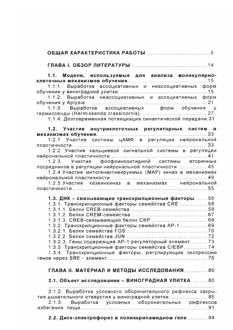 "1.1. Модели, используемые для анализа молекулярноклеточных механизмов обучения 