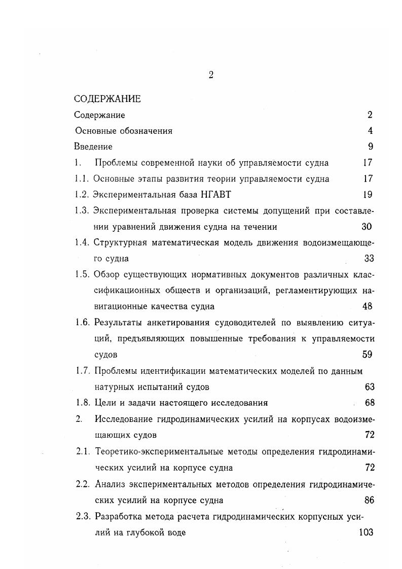 "1. Проблемы современной науки об управляемости судна 