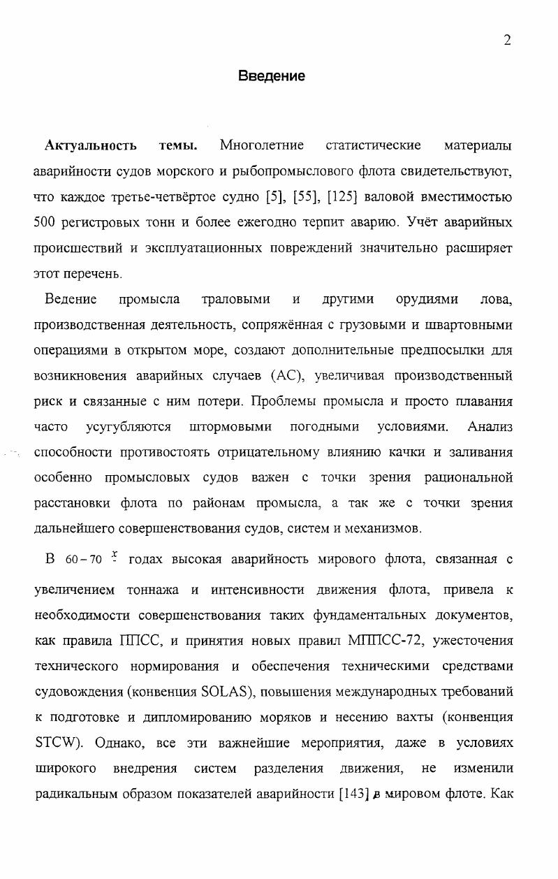 "В этом смысле проблему пожаробезопасности можно рассматривать отдельно не связывая е жстко с мореплаванием, как первопричиной, а скорее, связывая е с безопасностью жизнедеятельности вообще. С учтом сказанного можно заметить, что главным фактором безопасности мореплавания сегодня попрежнему остатся навигационный фактор, а на втором месте находится фактор технический. Все остальные факторы аварийности в этой укрупннной классификации не ирают заметной роли. Анализ распределения видов аврийности судов мирового флота по типам судов и регионам. Цели и задачи морских судов определяют их техническую оснащенность, кадровое обеспечение, условия работы в широком смысле слова. Очевидно, что на судах разных типов будут различными и показатели аварийности. Показатели аварийности будут так же зависеть от ограничений в которых работает судно. Одним из главных видов ограничений являются навигационные ограничения, которые прежде всего зависят от удчнности от берега. В этом смысле весьма показательный материал, связанный с аварийностью морских судов, 5 был опубликован японским исследователем Оикава Киеси. Анализу были подвергнуты морских судов регистровой вместмостью 0 б. Эти данные представлены в табл. Это объясняется тем, что рыболовные суда, как правило, работают в условиях высокой скученности, в шельфовых прибрежных зонах, а кроме чисто навигационных задач выполняют сложные промысловые операции. Табл. Распределение аварийности по типам судов и акваториям плавания. Региональное распределение аварийности показывает, что основная масса аварий происходит в районах прибрежного плавания с удалением от берега не более миль, а так же в гаванях. 