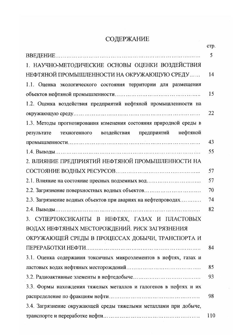 "Кроме загрязнения природной среды, следует оценить механическое воздействие, связанное с уплотнением и разрыхлением грунтов строительство трубопроводов, ЛЭП, дорог, планировка и капитальный ремонт объектов, обустройство промплощадок и т. Количественная оценка воздействия не всегда возможна вследствие отсутствия методик определения тех или иных параметров качества окружающей среды, которые будут меняться в результате воздействия. Загрязнение атмосферного воздуха на уровне ПДК можно считать как слабое, до 5 ПДК как среднее, до ПДК как очень сильное. Для биологических систем и почвы переход в другое фазовое состояние можно считать переходом в другой тип. Аналогичным образом может быть проведена качественная оценка воздействия и на другие компоненты окружающей среды. Оценка воздействия на природную среду предприятий нефтяной промышленности проводится для всех основных компонентов среды, т. На начальном этапе количественно оцениваются виды и объемы воздействия на компоненты среды потребление природных ресурсов, нарушение и загрязнение компонентов среды и т. Как показывает опыт оценки воздействия предприятий на окружающую среду, количественная оценка загрязнения нарушения природной среды и ее компонентов не дает однозначного ответа на вопрос как изменится состояние природной среды после антропогенного воздействия . Более того, отдельные компоненты природной среды не могут существовать и функционировать отдельно самостоятельно, они являются частью природного комплекса или конкретной экосистемы. При оценке антропогенного воздействия определяющим фактором является устойчивость природного комплекса к воздействию. Наиболее полно в методологическом плане проблема устойчивости природных систем разработана школой Глазовской М. А Вопросы устойчивости природных геотехнических систем к воздействию нефтегазовой отрасли изучались Глазовской М. А., Пиковским Ю. И., Дончевой , Солнцевой Н. П. . В работе показано, что наиболее значимыми факторами, определяющими устойчивость природных комплексов, являются биологическая продуктивность, динамика растительного покрова, микробиологическая активность, литология и состав почвогрунгов, характер рельефа, условия увлажнения, температурные условия и уровень естественной радиации. Для практического применения необходима научнообоснованная классификация этих факторов. Общепризнанна классификация, разработанная Глазовской М. А. и развитая на принципах бальной экспертной оценки устойчивости компонентов природной среды к техногенному воздействию , , . Согласно такому подходу, каждый показатель может оцениваться по трехвосьмибалльной шкале . Максимальный баэл соответствует высокой самоочищаюшей способности. Используя этот метод, можно определить районы с различной степенью устойчивости к техногенезу. Полученные разными специалистами сведения позволяют провести бонификацию природной среды по устойчивости к техногенному воздействию. Например, предлагается объекты природной среды по уровню экологической опасности разделить на шесть групп 3 табл. Чем больше сумма баллов, тем более устойчива природная система к воздействию 3. Анализ показателей устойчивости объектов природной среды для основных нефтедобывающих районов страны показал, что они отличаются значительным диапазоном значений, и эти зоны могут быть однозначно отнесены к той или иной группе устойчивости. С учетом предложенной бонификации природной среды выполнена градация районов ведения буровых работ по уровню их устойчивости табл. В таблице 7 приведены группы и типы прогнозных ландшафтногеохимических районов нефтегазоносных территорий и примыкающих к ним территорий. УралоТиманская, 2 ЯмалоГыданская, 3 ЗападноСибирская, 4 СреднеСибирская, 5 ВосгочноСибирская, 6 ЧукотскоАнадырская, 7 Камчатская, 8 Сахалинская, 9 Приамурская, Прибалтийская, Прикарпатская, Приднепровская, ДонецкоАзовская, ЗападноПредкавказская, ЗападноЗакавказская, Верхневолжская, ВолжскоКажская, Прикаспийская, ВосточноПредкавказская, ЮжноКаспийская, ФерганоСырдарьинская, Амударьинская, Прикаратаусская, ТуркестанКызылкумовская, КопетдагКаракумовская, У стюрт Ман гы шлаке кая. Северный Кавказ 5 3 4,5 2. Украина А1 4 3 4,5 5,6 5. Белоруссия 3. ЗА. 