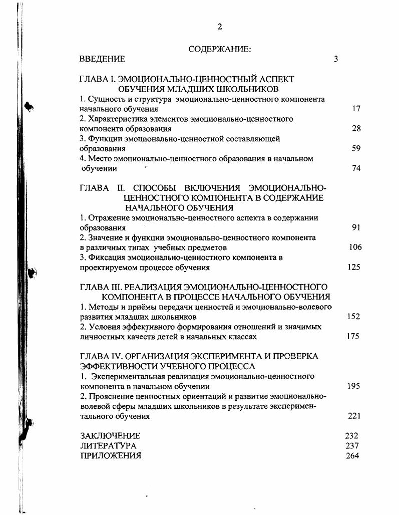 "ГЛАВА I. ЭМОЦИОНАЛЬНОЦЕННОСТНЫЙ АСПЕКТ ОБУЧЕНИЯ МЛАДШИХ ШКОЛЬНИКОВ