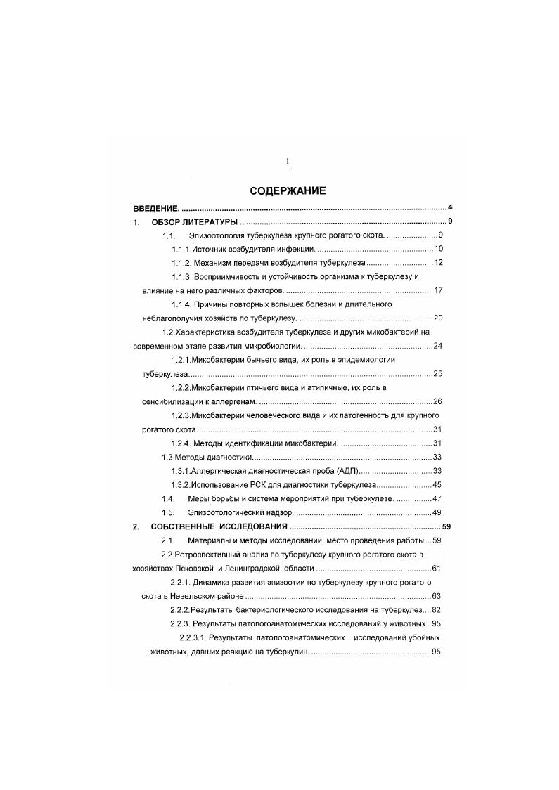 "бычьему типу. В последнее время, как в отечественной, так и зарубежной литературе появились сообщения о том. В работе японских исследователей 5 при изучении штаммов микобактерий штаммов М. М. i, . М. ii с помощью различных тестов можно было дифференцировать М. М. i и М. Полученные результаты подтверждают предположение о том, что М. М. vi должны относиться к одному виду м. М. i и М. На основании полученных результатов М i рассматривается как вариант М. М. ii тесно связаны с М. М. vi по их способности продуцировать ниацин и по наличию никотинамидазной и пиразинамидной активности. Вопрос о происхождении возбудителя туберкулеза бычьего вида остается в литературе открытым. Изложенные литературные данные свидетельствуют о том. Большинство авторов признают эпизоотологическую опасность людей, выделяющих М. В отношении возбудителя туберкулеза птичьего вида и его роли в эпизоотологии туберкулеза крупного рогатого скота в литературе имеются довольно противоречивые данные. О том, что микобактерии птичьего вида вызывают у крупного рогатого скота только аллергическую настроенность организма к туберкулинам, но не причиняют специфических патологоанатомических изменений, сообщают многие авторы 7, 8. У крупного рогатого скота, зараженного микобактериями птичьего вида, бактерионосительство. 