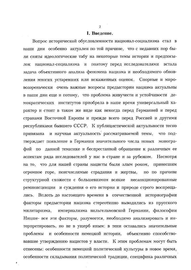 "Политическая культура изменчива, она постоянно развивается, прошлый исторический опыт постоянно пересматривается, переосмысляется, нельзя точно в каждый отдельный отрезок времени сказать, что является определяющим, главенствующим в политической культуре, ведь человек наделен разумом и способностью выбирать, по своему произволу отказываться от чеголибо в пользу другого, а также духом противоречия. Но даже радикально противопоставляя себя или свою партию политической культуре, к которой он принадлежит, человек неизбежно исходит из нее отрекаясь от нее, он находится на почве этой культуры, и само освобождение, преодоление влияния политической культуры в какомлибо виде невозможно и немыслимо, так как начать с нуля нельзя. Цит. Ii ii . Мелетинский . Поэтика мифа. В понятие политической культуры входит и столь неопределенный фактор, как национальный характер, равно как и фактор противоположный по значению интернационализация многих процессов. Видимо, многозначность, многоплановость понятия политическая культура и отпугивали гениальных социологов прошлого. Наша же задача гораздо скромнее и поэтому пренебрегать этими понятиями не следует, на этом пути можно попытаться отыскать предпосылки ответов на многие проклятые вопросы истории. Впрочем, не следует предаваться излишнему оптимизму, или, как выразился немецкий историк Т. Шидер, история останется загадкой, если даже ее отдельные фазы будут объяснены до последних деталей. Я не ставлю перед собой задачу систематически рассмотреть историю Веймарской республики, меня интересует только один ее ракурс развитие и становление национальных мифов, внутреннее их содержание и то, что привлекало в них немцев с наибольшей силой. Мифы подкреплялись идеями, доктринами, теориями именно они в совокупности и определяли цели человека и выбор средств для достижения этих целей. Внешняя же канва событий всего лишь завершает видоизменение и эволюцию мифов и идеологических изменений. Что касается мифов демократии, то их содержание и история начиная с Великой хартии вольностей г. Определять и рассматривать их отдельно в рамках настоящей работы нет необходимости, в наши дни они злободневны и самоочевидны. Итак, данная работа изложена по следующей схеме от характеристики немецкой политической культуры через характеристику специфической политической ситуации в Германии после окончания войны к характеристике национальных мифов, утверждение которых привело к падению самой радикальной в Европе демократии и торжеству националсоциализма. Судьба Веймарской республики наиболее ярко, рельефно, отчетливо демонстрирует реакцию отторжения чуждых, не выстраданных, а привнесенных политических форм мифов демократии и победу национальных мифов. Вопрос может быть поставлен так каким путем, какими средствами, в каких условиях происходило отрицание практики демократии мифов демократии и утверждение в политической жизни представлений, более близких немецкой политической культуре, которая оказалась хрупкой основой государственности в первой половине XX в. Германии с небольшими промежутками рухнуло три политических режима, крах последнего из которых имел глобальные последствия. Ф. Штерн, Германия определяла европейскую политику, в катастрофах XX в. Фактура книги в целом насыщена всевозможными ссылками на наиболее значительные достижения западной и отечественной историографии по новейшей истории Германии. По авторским комментариям вполне можно составить мнение о значимости того или иного исследования. Что касается документальной базы работы, то автор пользовался в основном опубликованными документами надо признать, что в ФРГ публикация различных исторических источников действительно находится на должном уровне, мемуарами, периодикой преимущественно периода Веймарской республики, оригинальной литературой того же времени, прямо отражающими взгляды рассматриваемых в книге персонажей также привлекались автором стенографические отчеты заседаний рейхстага, протоколы различных партийных съездов, исторические календари, ежегодники, статистические сборники. Автор выражает уверенность, что корпус источников вполне позволяет дать целостную картину происшедшего накануне прихода нацистов к власти. 