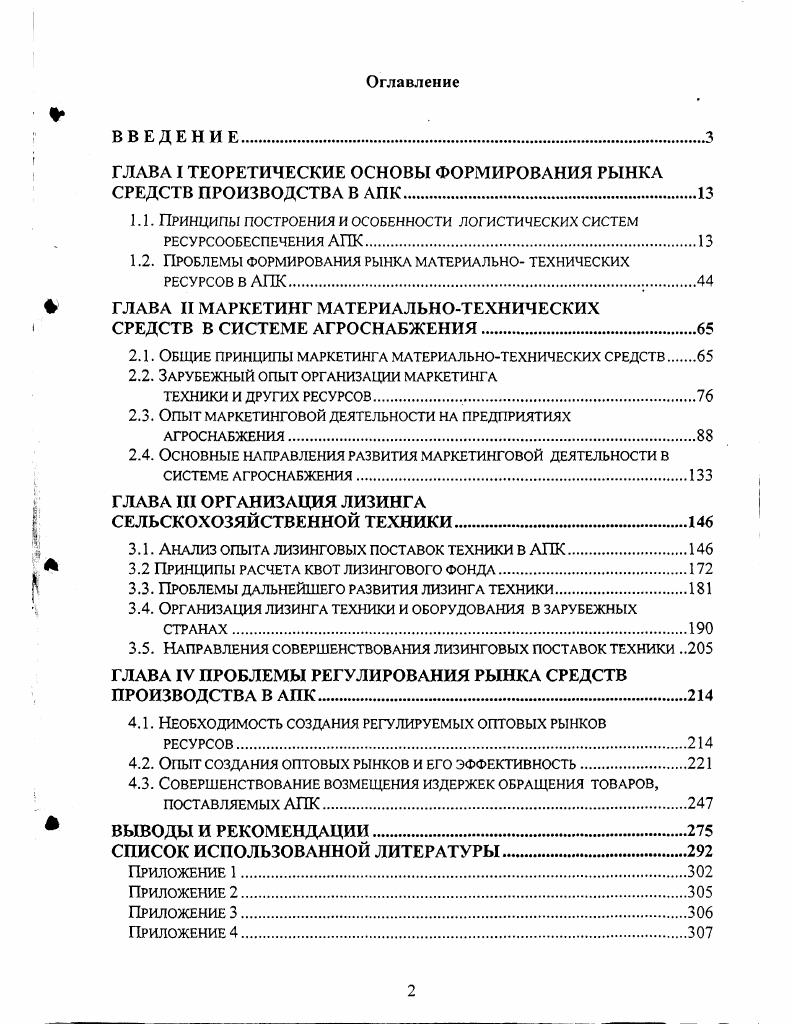 "ГЛАВА I ТЕОРЕТИЧЕСКИЕ ОСНОВЫ ФОРМИРОВАНИЯ РЫНКА СРЕДСТВ ПРОИЗВОДСТВА В АПК.