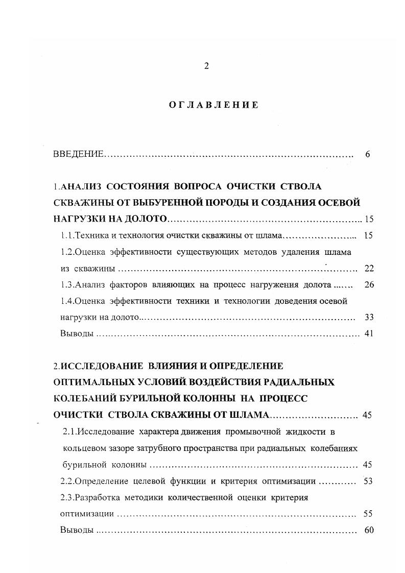 "Разработка генератора радиальных колебаний непрерывного действия. Применительно к процессу нагружения долота работа бурильной колонны состоит в доведении до него осевых нагрузок достаточных для эффективного разрушения горной породы на забое скважины. Реализация этой возможности определяется множеством факторов, обусловленных взаимодействием бурильной колонны со стенками скважины ,,. ГС, требует анализа и оценки. Процесс нагружения долота определяется эффективностью работы системы регулятор подачи долота колонна бурильных труб и наличием обратной связи, реализуемой телеметрическими системами. Режимы работы регуляторов подачи долота и телеметрических систем, с достаточной для целей управления точностью, имеют математическое описание ,,, в то время как бурильная колонна остатся в системе управления чрным ящиком. Поэтому, рассматривая вопрос о влиянии факторов на процесс наг ружения долота, следует иметь в виду их влияние на работу бурильной колонны. Результаты исследований условий работы колонны бурильных труб КБГ, полученные М. М. Александровым, П. В. Балицким, М. П. Гулизаде, Д. С. Иордановым, Е. И. Ишемгужиновым, А. Е. Сарояном, Б. Н.М. Рн. Для учта совокупности влияния всех этих факторов М. Бс кТРК Бу Р3 Бж Бдя Бн . В виду многозвенности выражения 1. КБТ, в тех или иных режимах е работы, используют наиболее значимые, по степени их влияния на исследуемый процесс, факторы. Бс ктрКг РАД . При изучении процесса взаимодействия пары трения колонна бурильных труб глинистая корка М. II. 