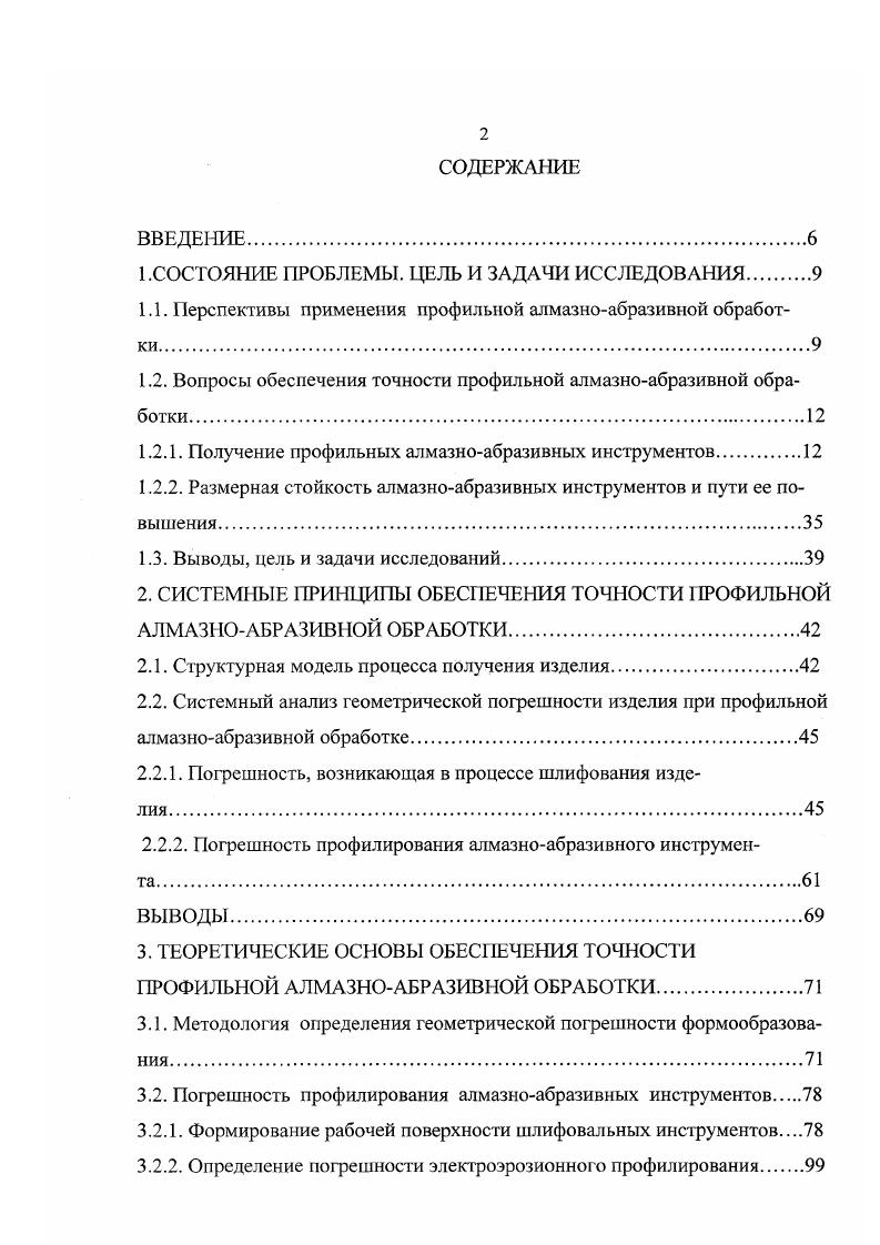 "методы просты в реализации, однако очевидно, что управлять износом шлифовального круга со сложной конфигурацией профиля с их помощью невозможно. Таким образом, стабильные точностные параметры изделия могут быть обеспечены при непрерывном управлении геометрией рабочей поверхности в процессе шлифования. Это может быть достигнуто дозированным воздействием на рабочую поверхность, обеспечивающим сохранение неизменной конфигурации профиля алмазноабразивного инструмента в течение длительного времени. В работах ,5, предложено осуществлять шлифование с непрерывным управлением рельефом круга путем электрохимического воздействия на токопроводную связку вне зоны обработки. Это позволяет интенсифицировать процесс шлифования за счет устойчивого поддержания требуемого значения высоты выступания зерен. Вместе с тем, применение электролита усложняет технологию обработки и модернизацию оборудования, ухудшает гигиенические условия работы. Другим способом является использование алмазноэрозионного шлифования ,, предполагающего введение электрической энергии в форме эрозионного воздействия на рабочую поверхность шлифовального инструмента. Однако данный метод не используется при обработке изделий сложной конфигурации. Вместе с тем, он обеспечивает весьма эффективное поддержание режущих свойств алмазноабразивных инструментов, создает предпосылки для управления геометрией профиля их рабочей поверхности и стабилизации точностных характеристик изделия. 